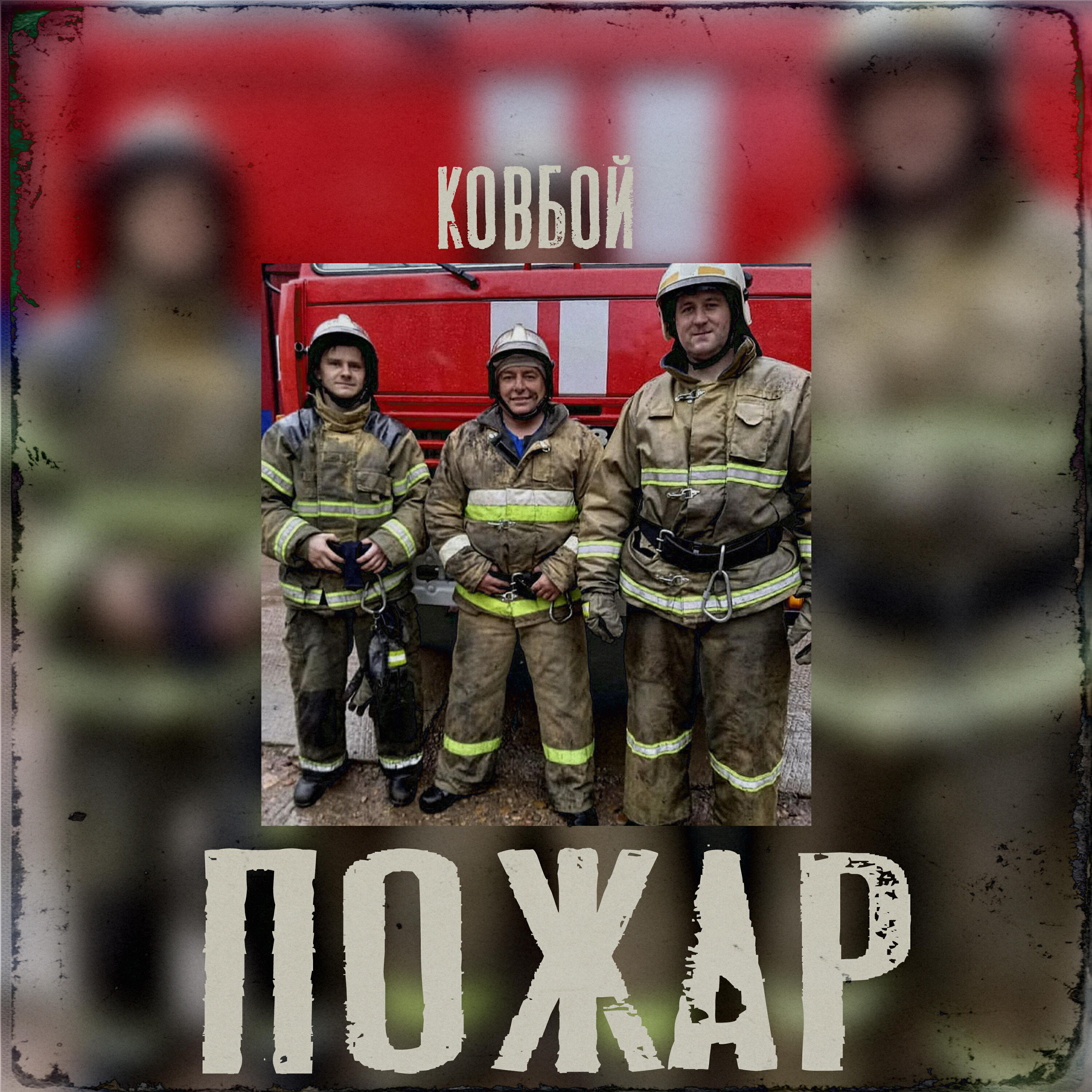 Релиз Пожар
