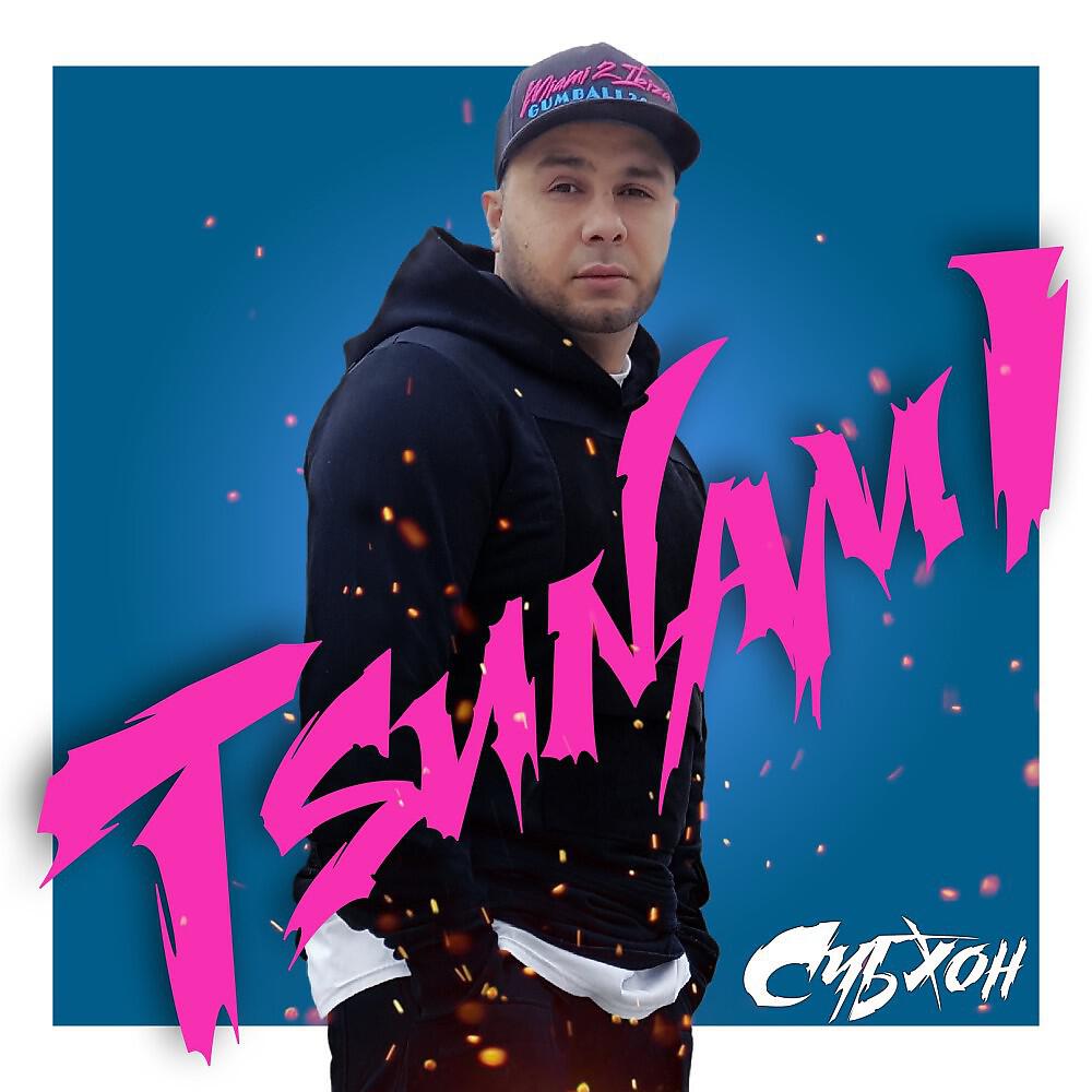 Релиз Цунами