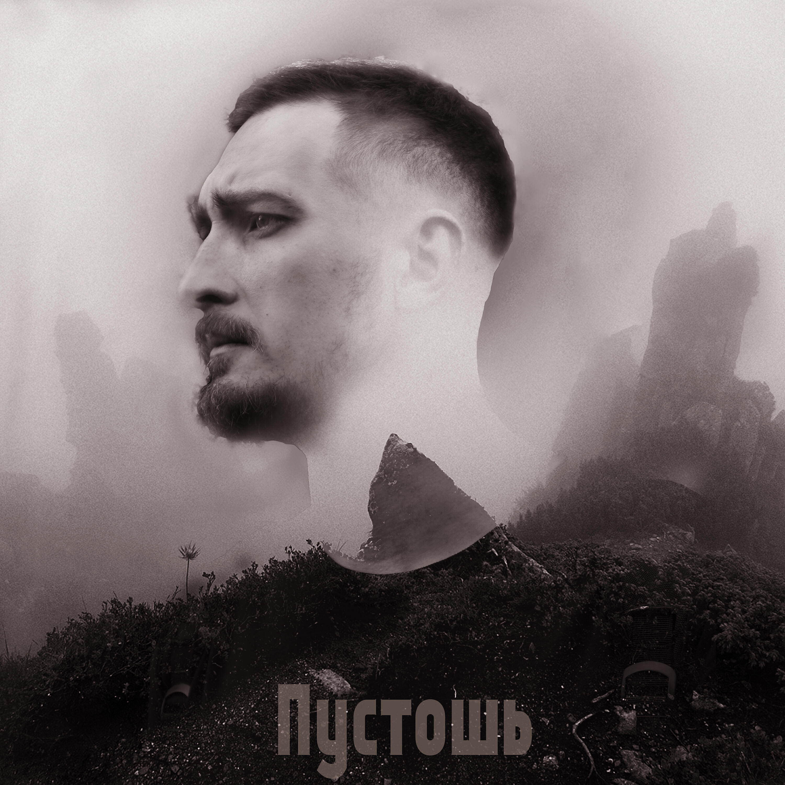 Релиз Пустошь