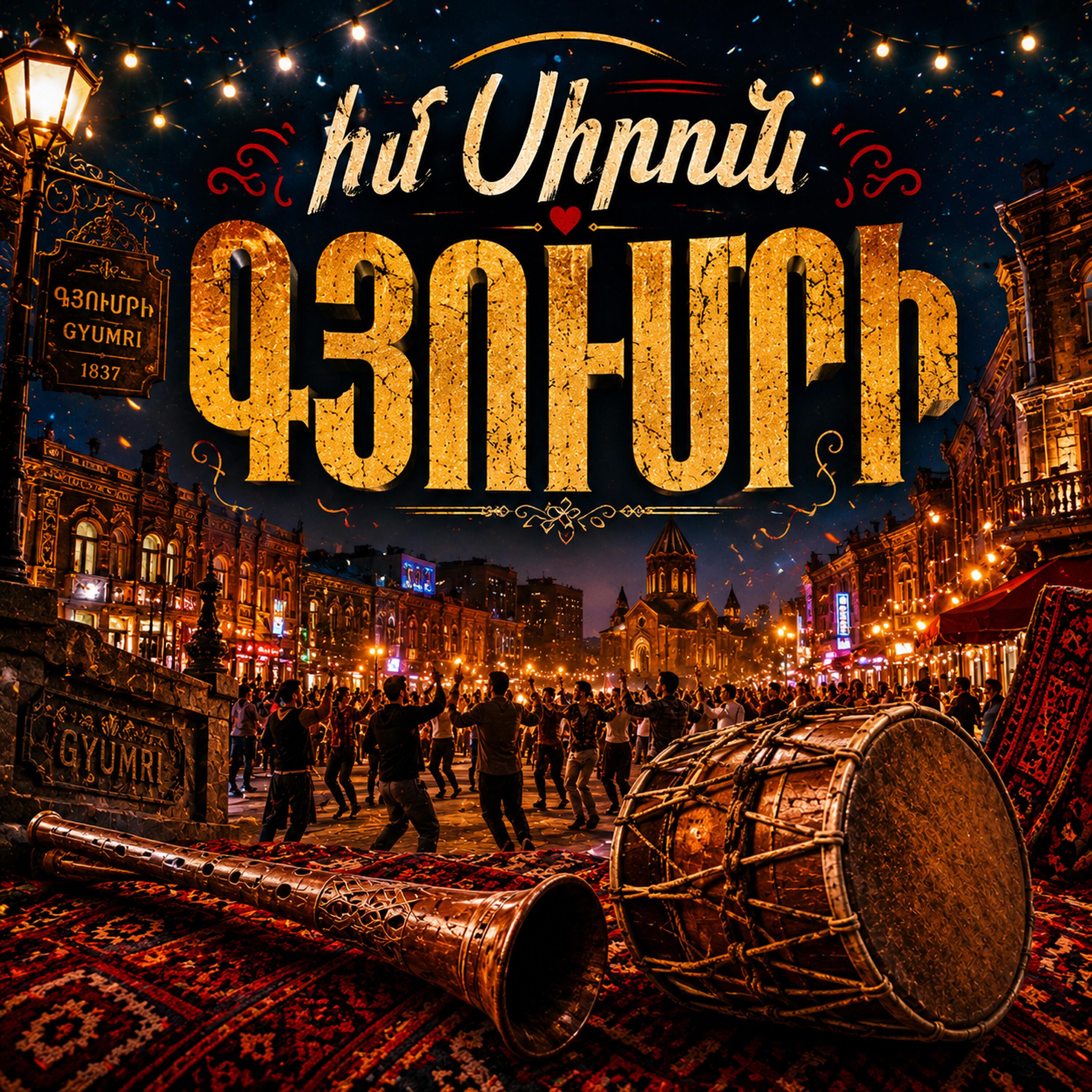 Релиз Իմ Սիրուն Գյումրի