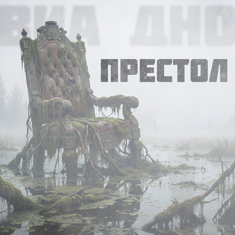 Релиз Престол
