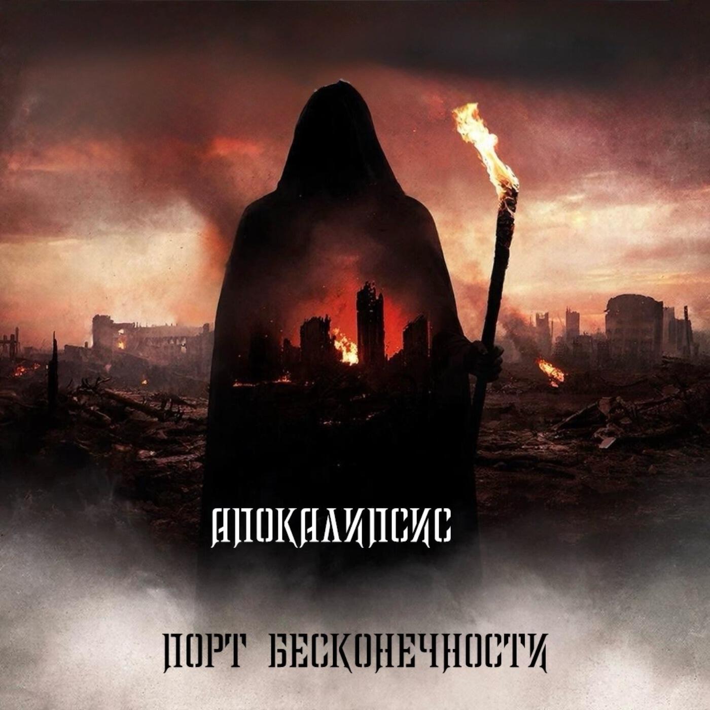Релиз апокалипсис