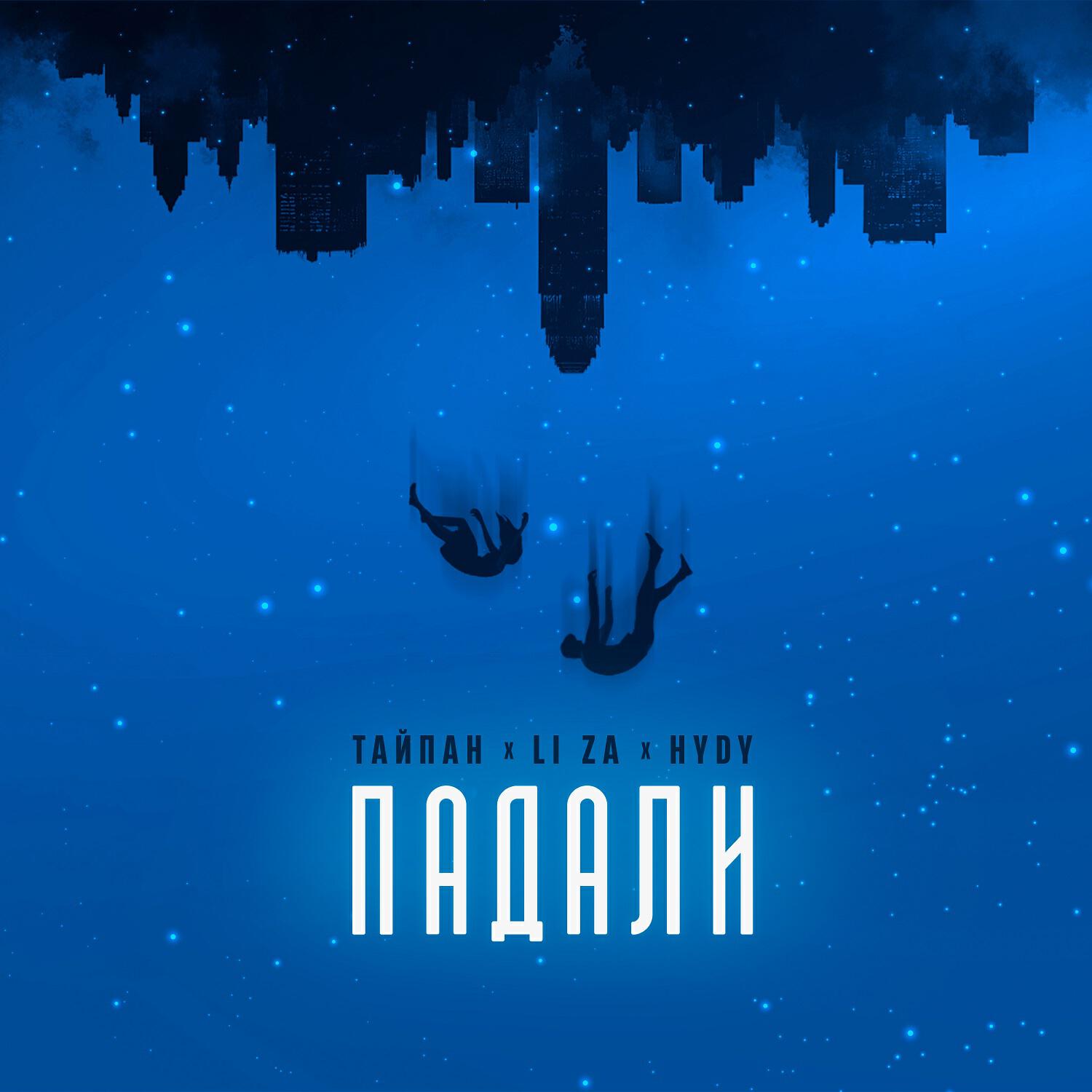 Тайпан, LI ZA, HYDY - Падали