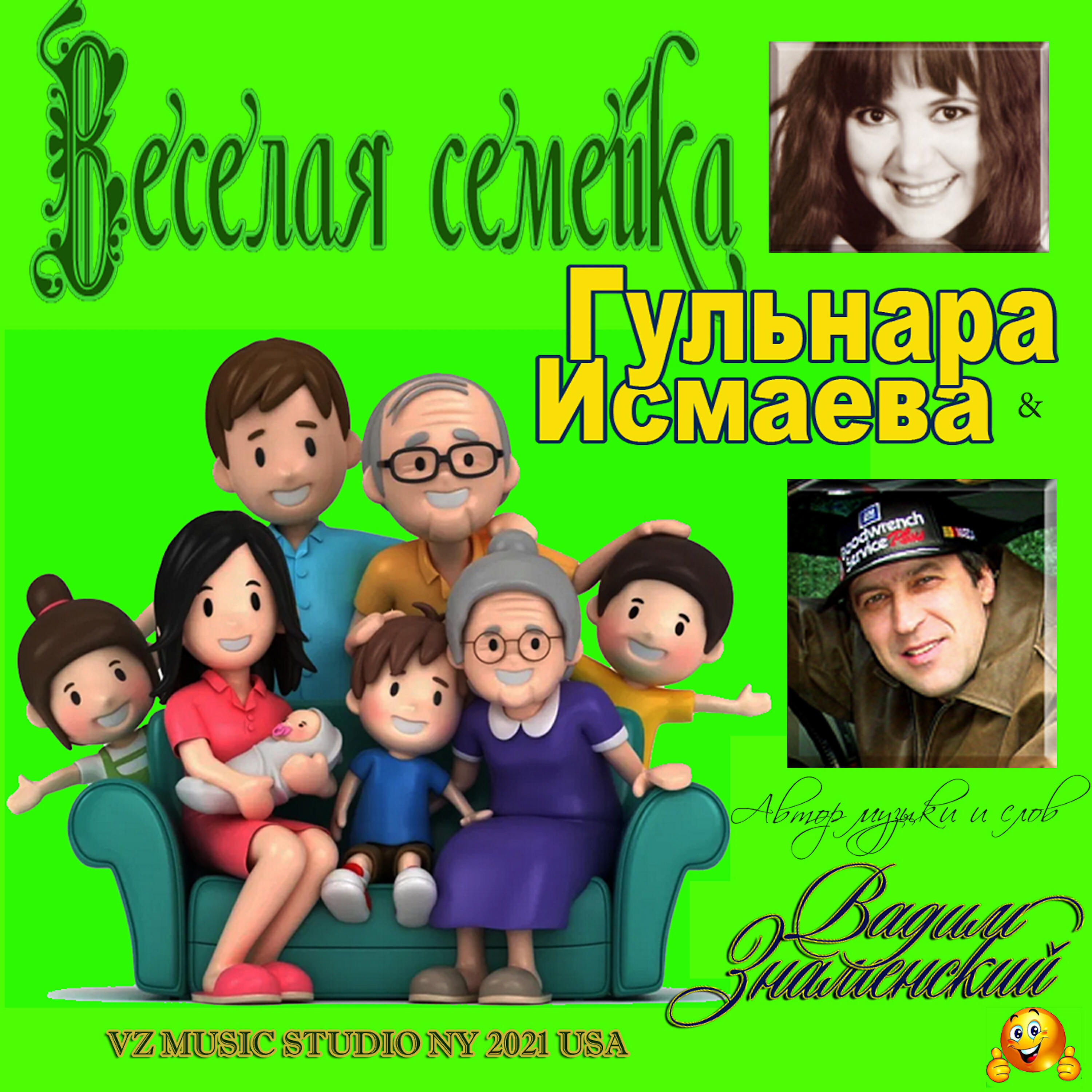 Релиз Веселая семейка