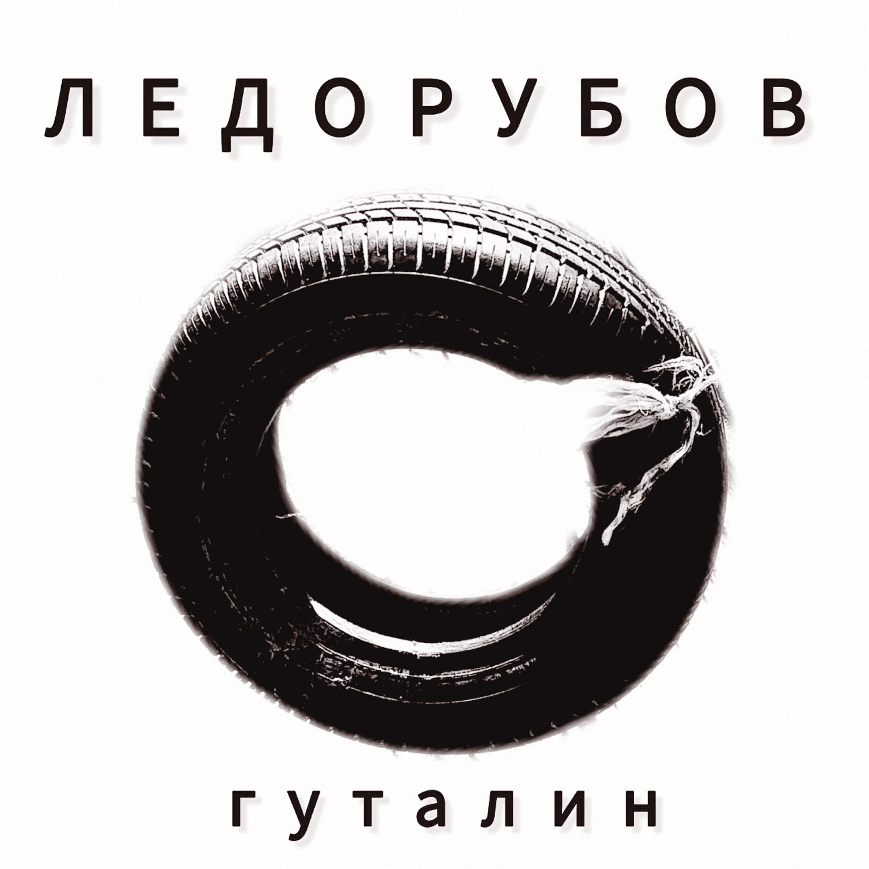 Релиз Гуталин