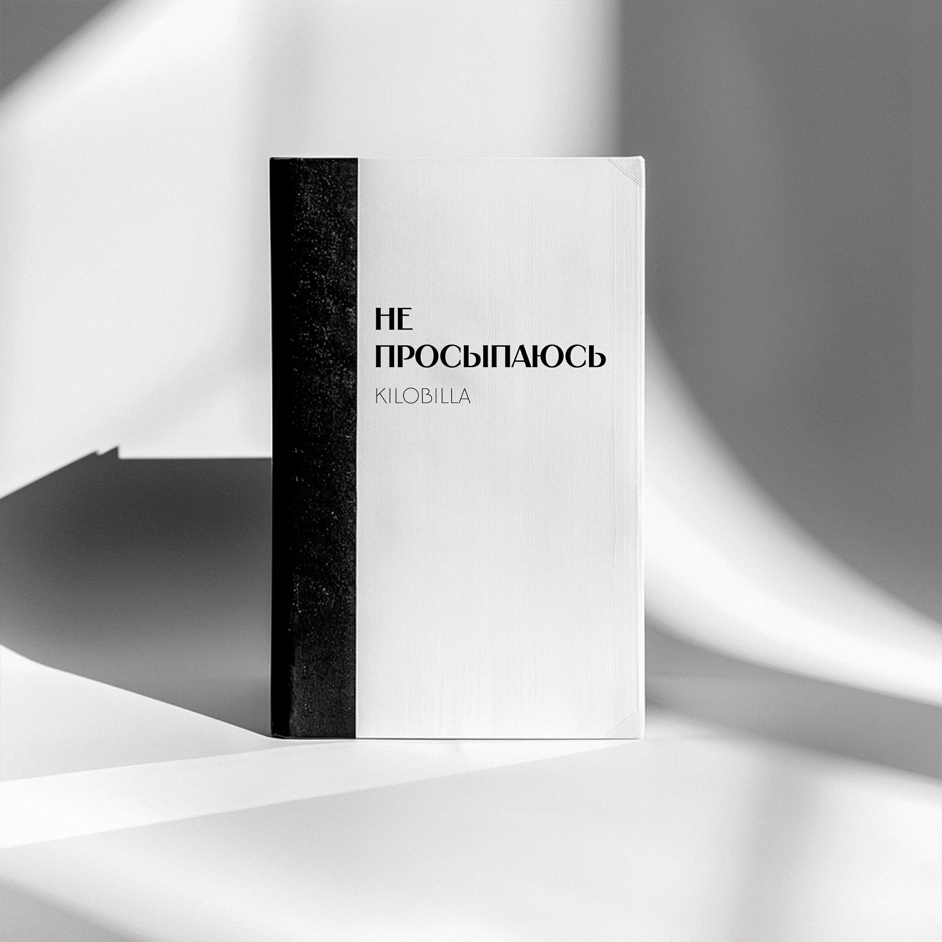 Релиз Не просыпаюсь