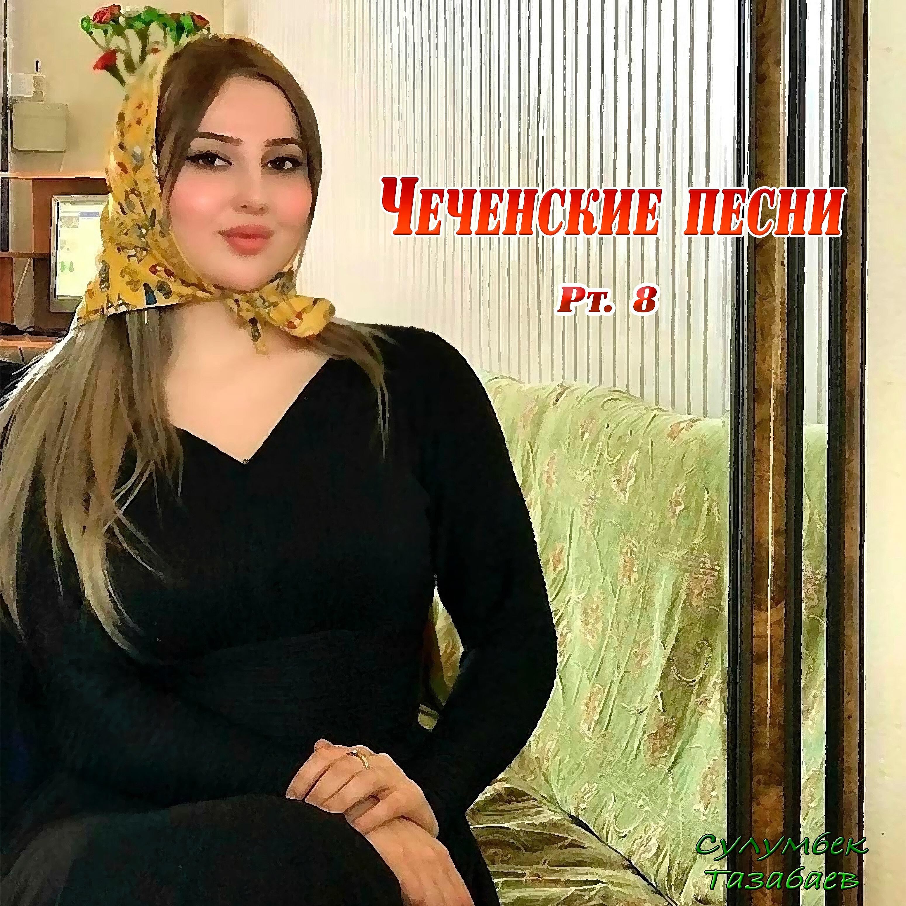 Релиз Чеченские песни, Pt. 8
