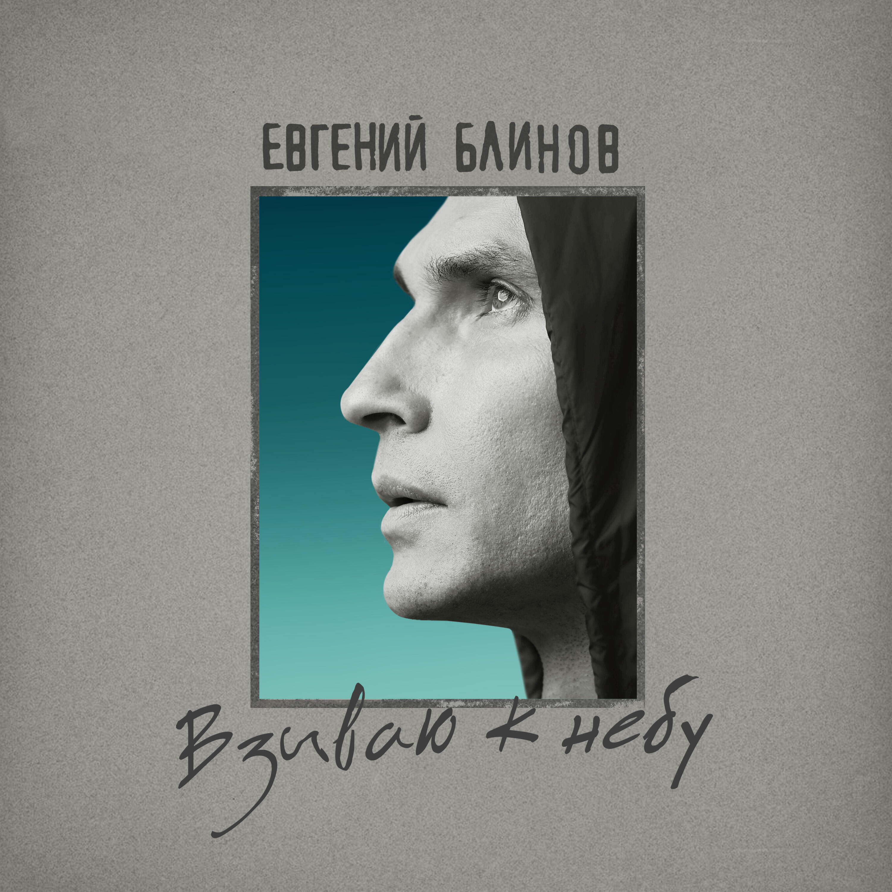 Релиз Взываю к небу