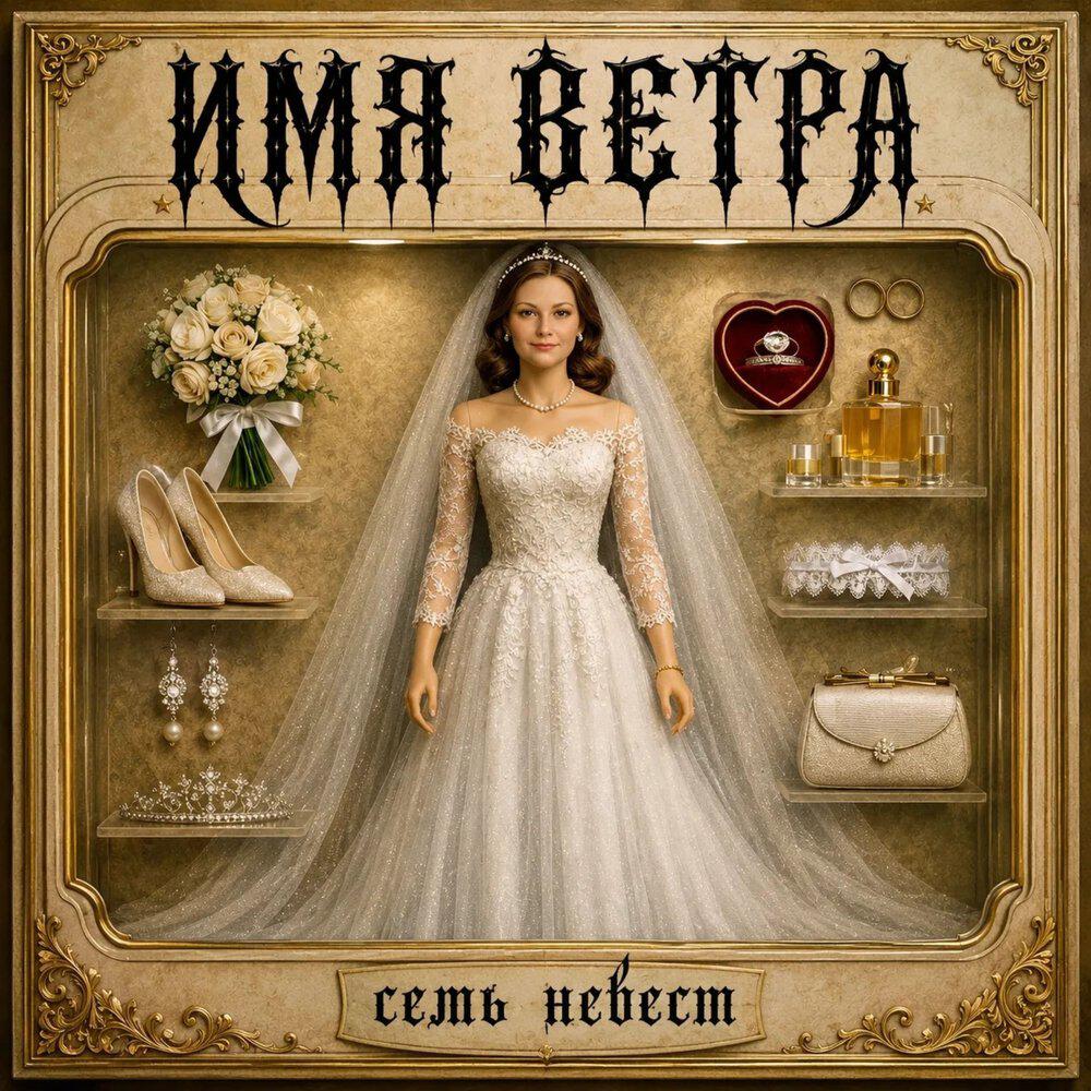 Релиз Семь невест