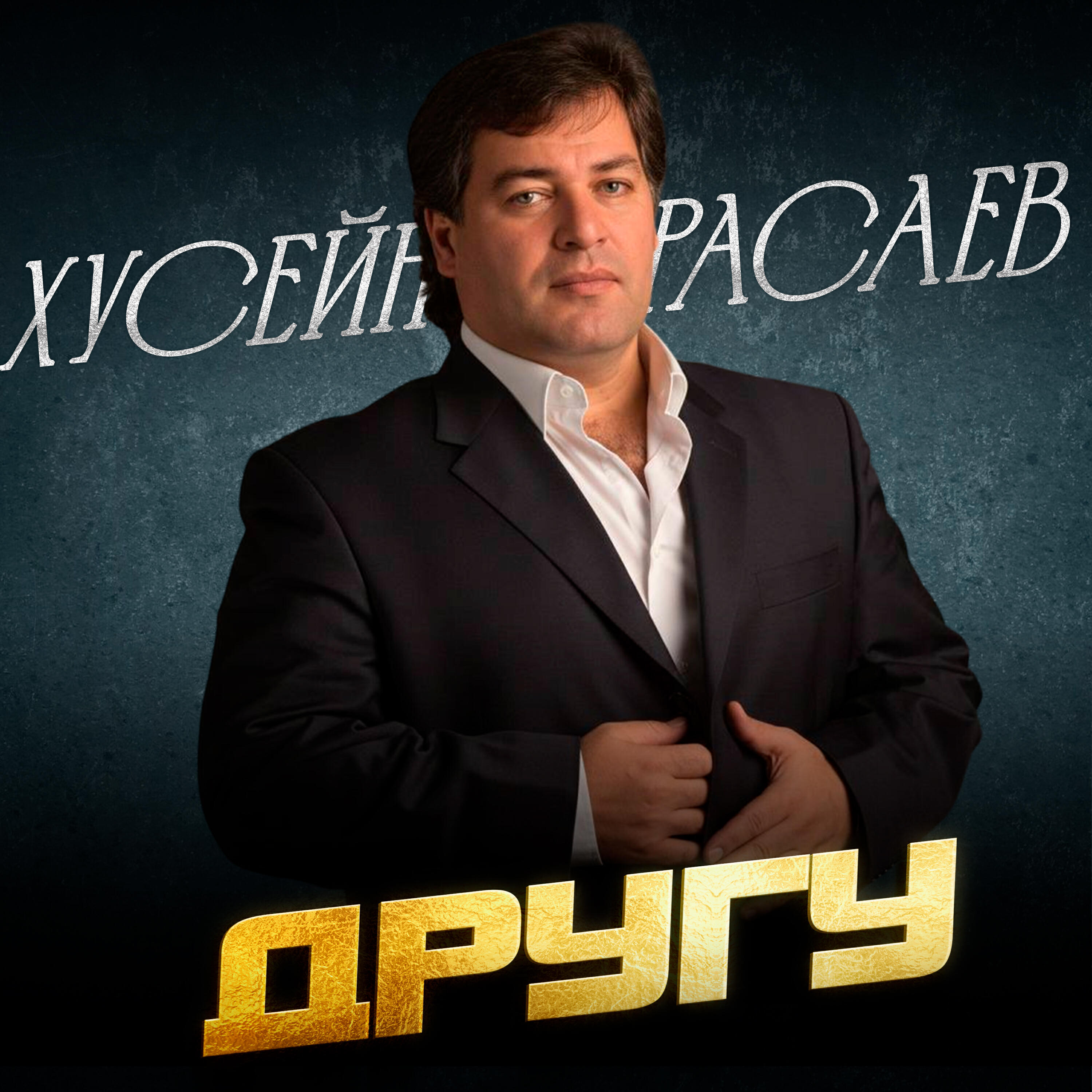 Релиз Другу