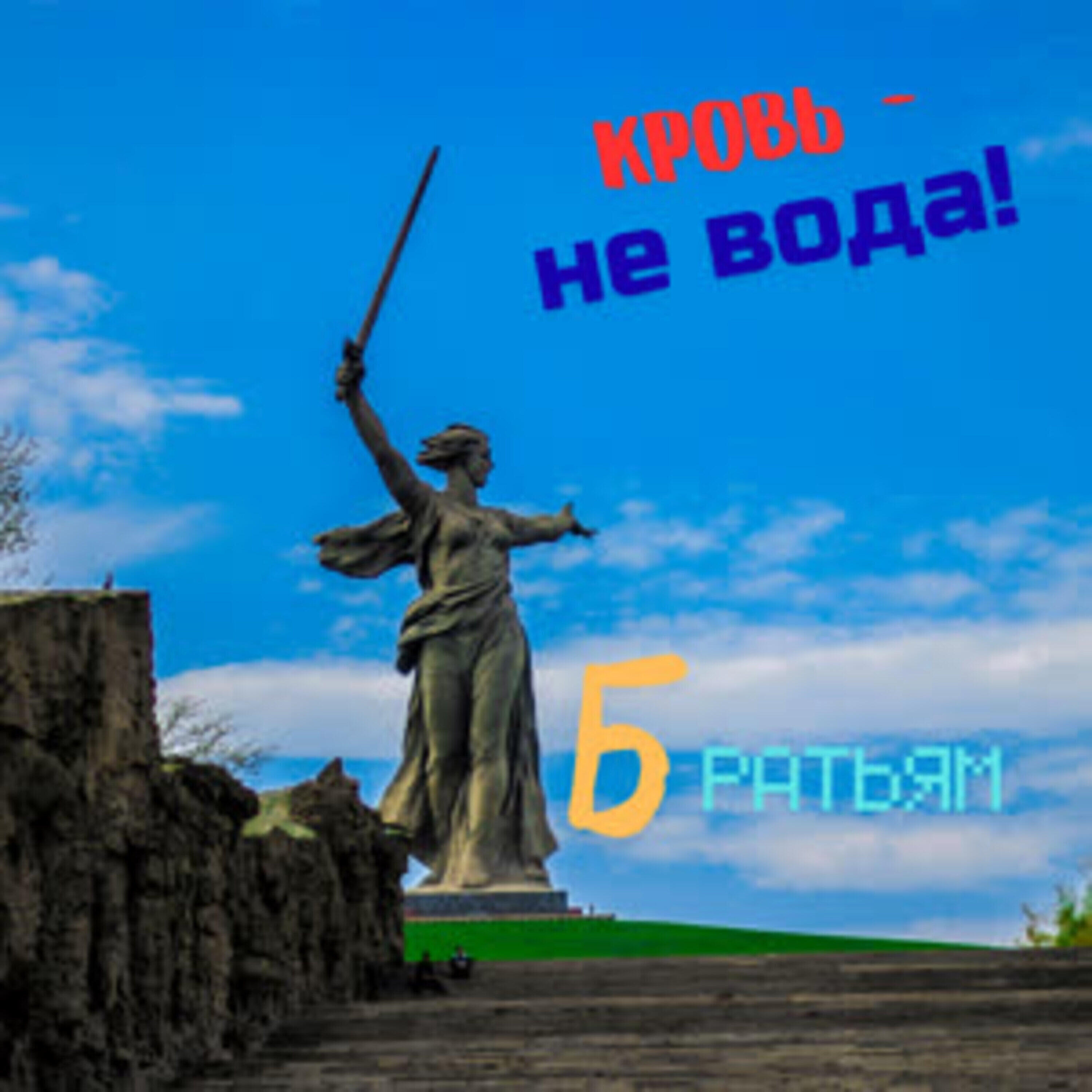 Релиз Братьям