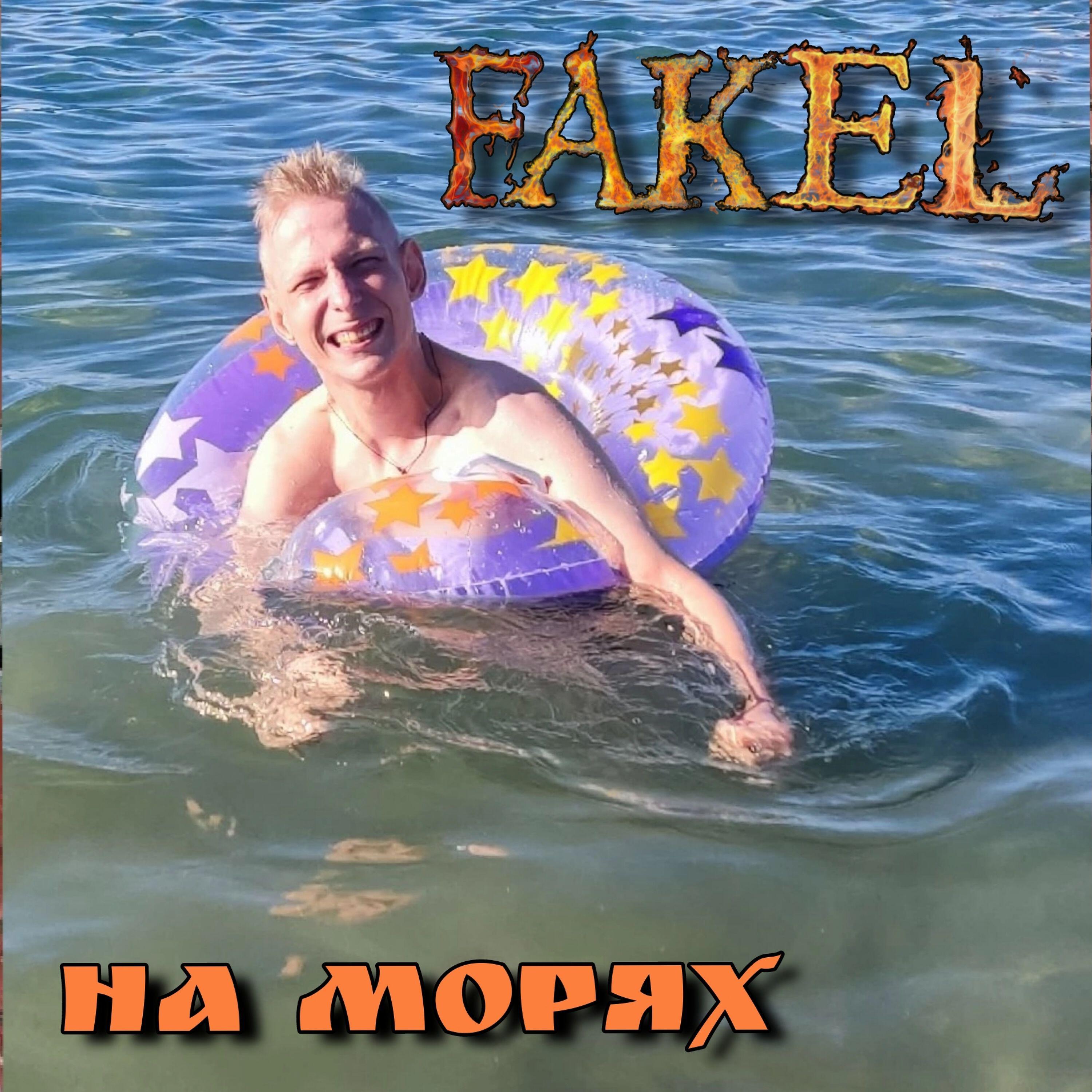 Релиз На Морях