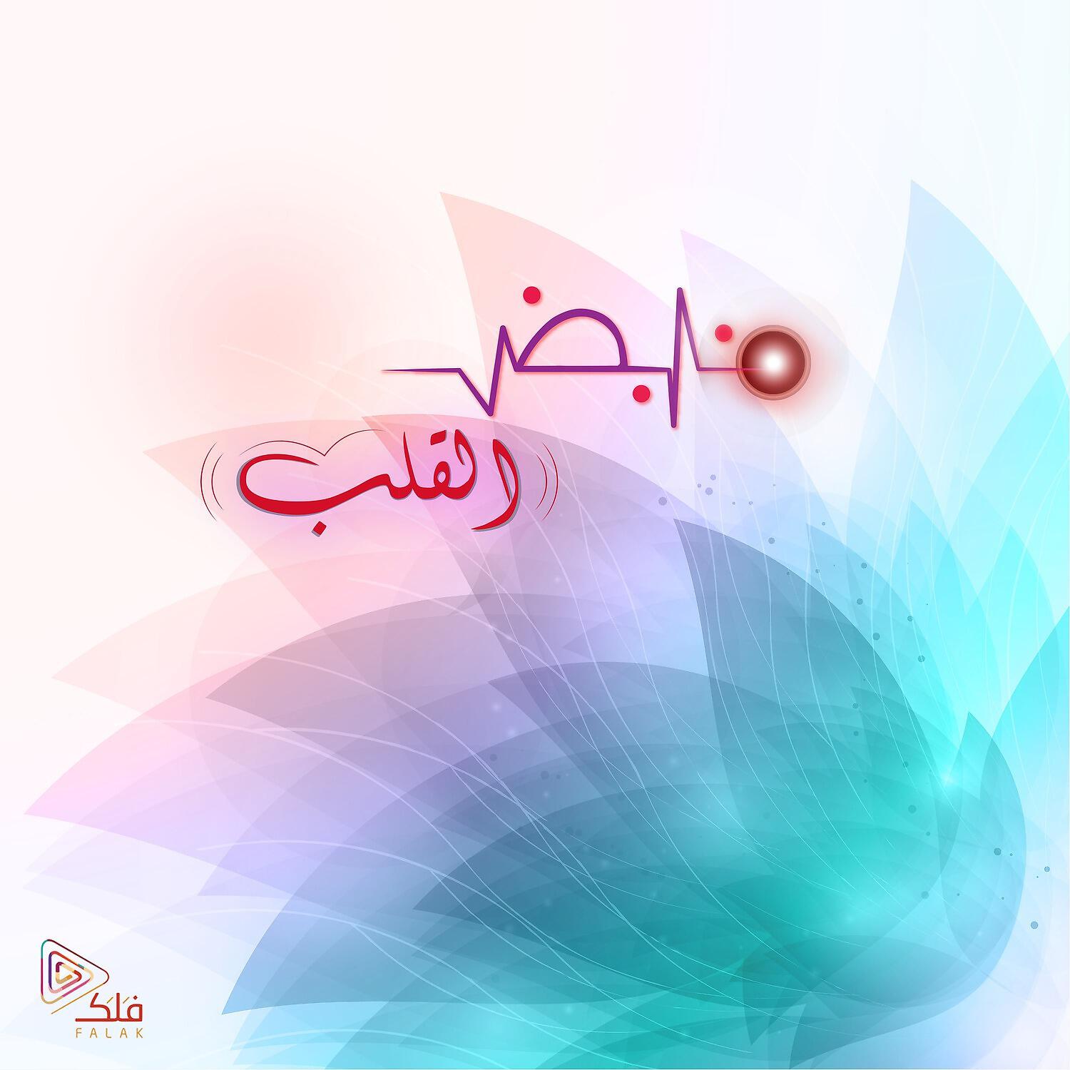 Релиз نبض القلب