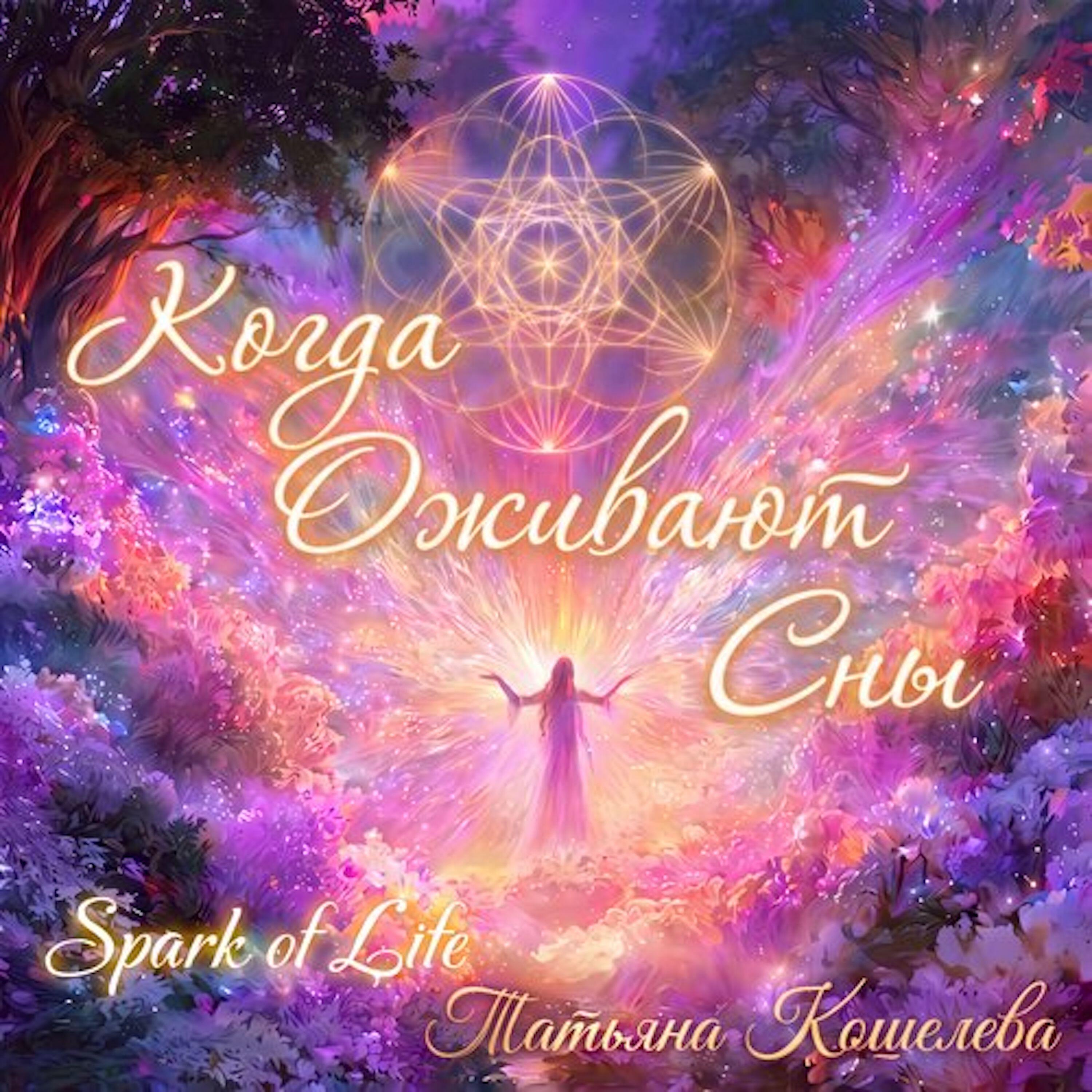 Релиз Когда Оживают Сны
