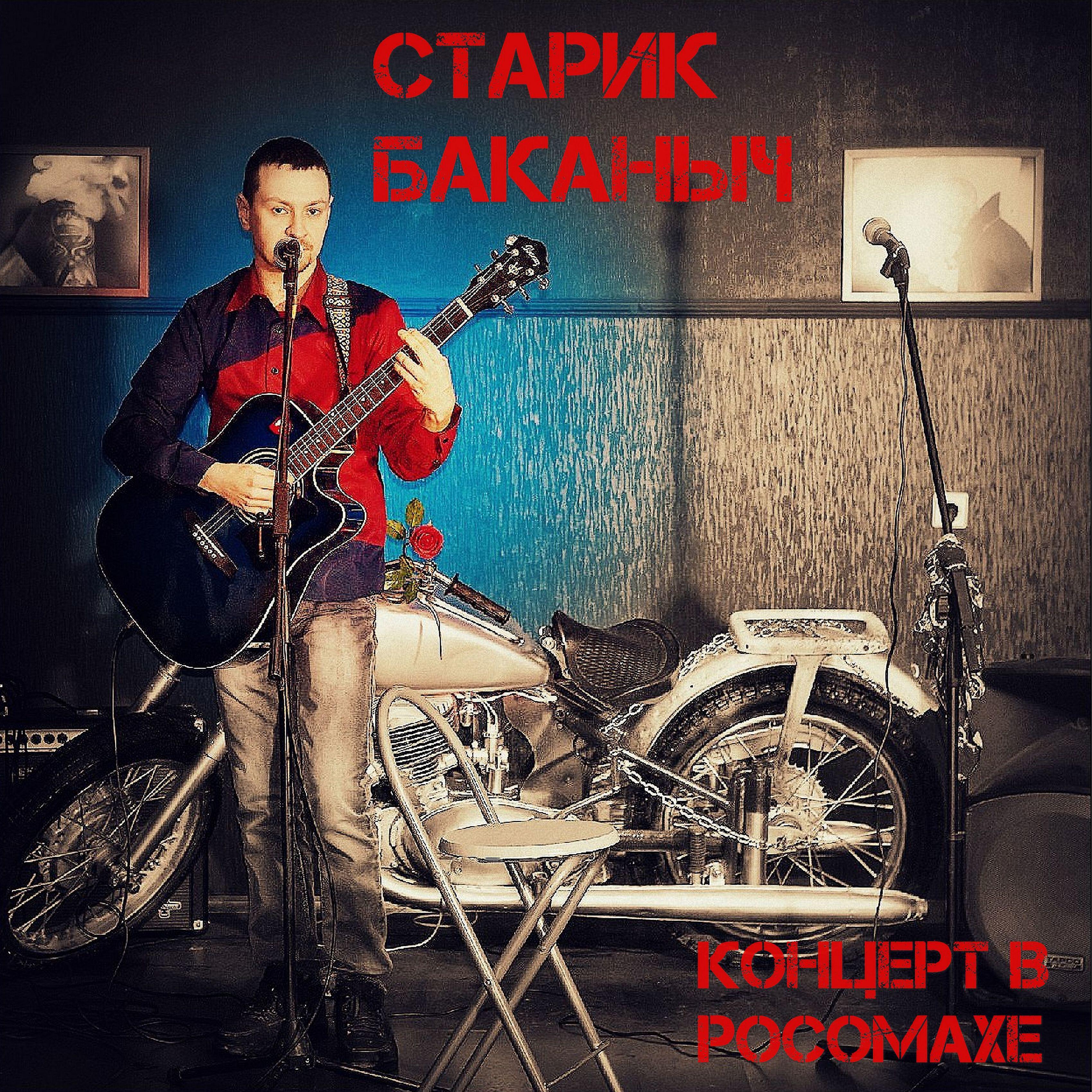 Релиз Концерт в Росомахе