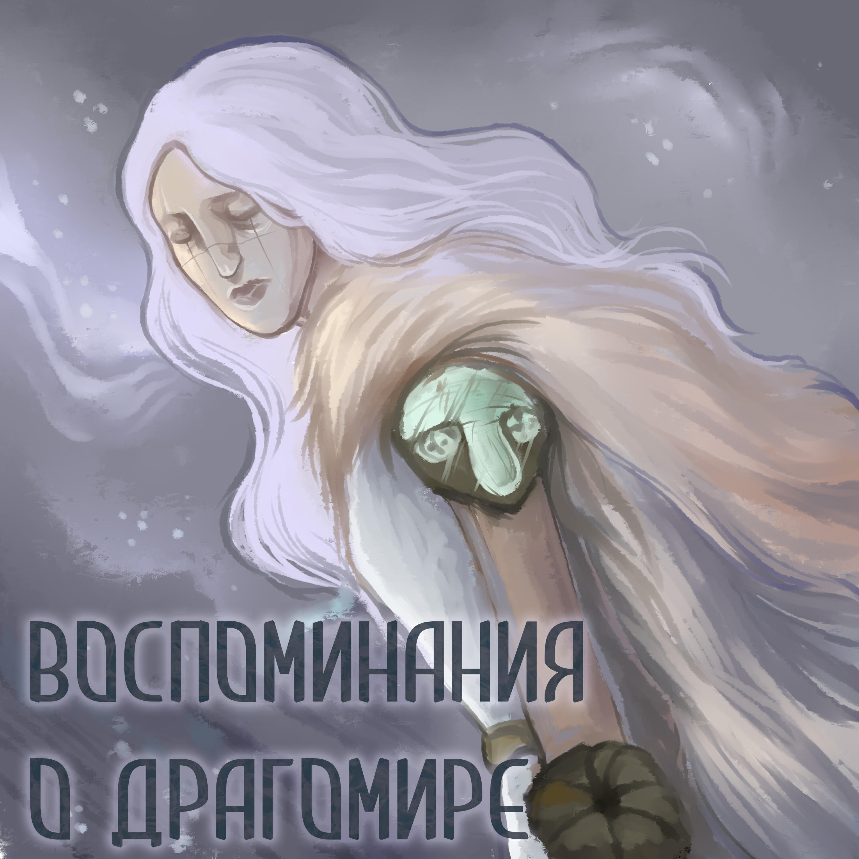 Релиз Воспоминания о Драгомире