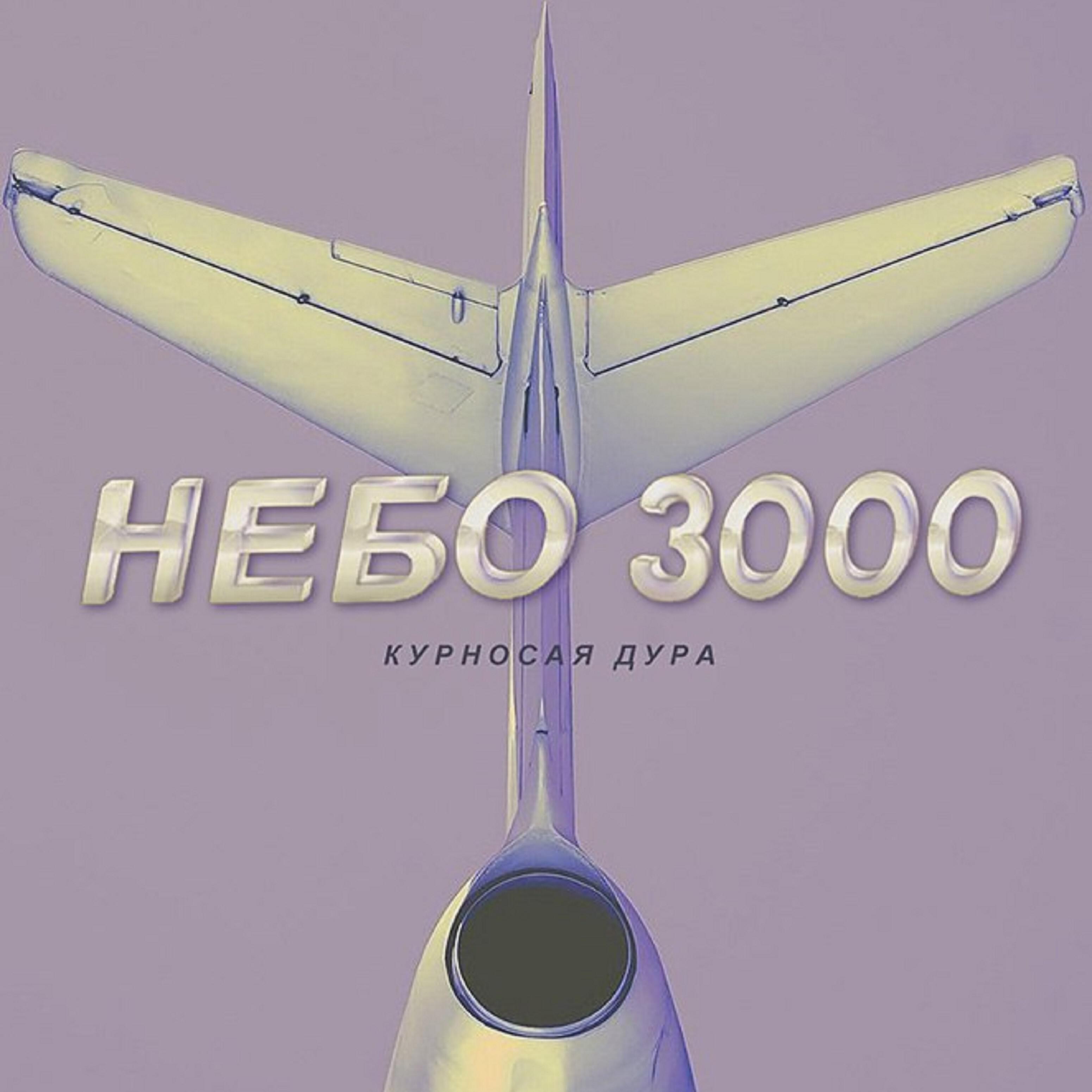Релиз Небо 3000