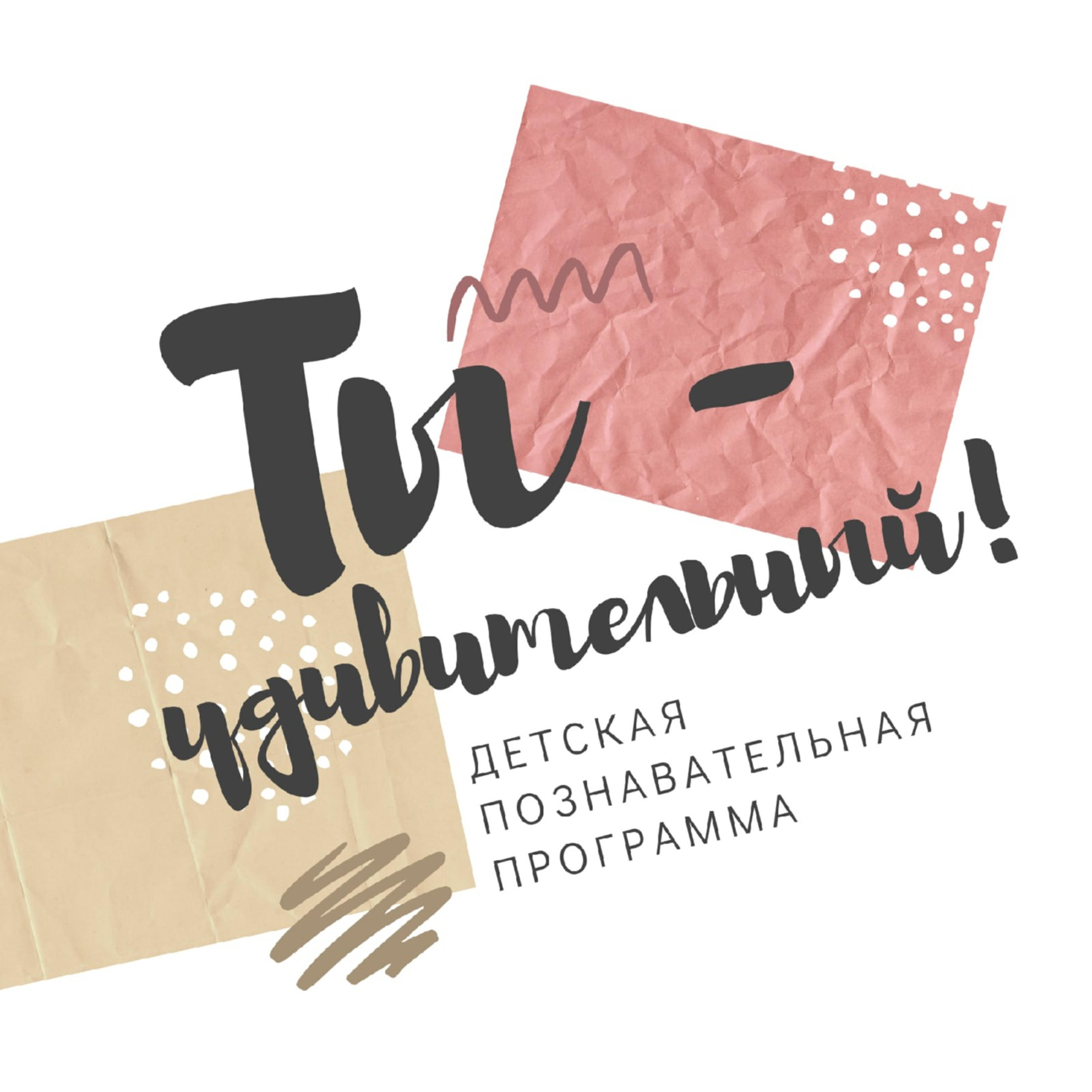 Подкаст Ты - удивительный! - детская познавательная программа