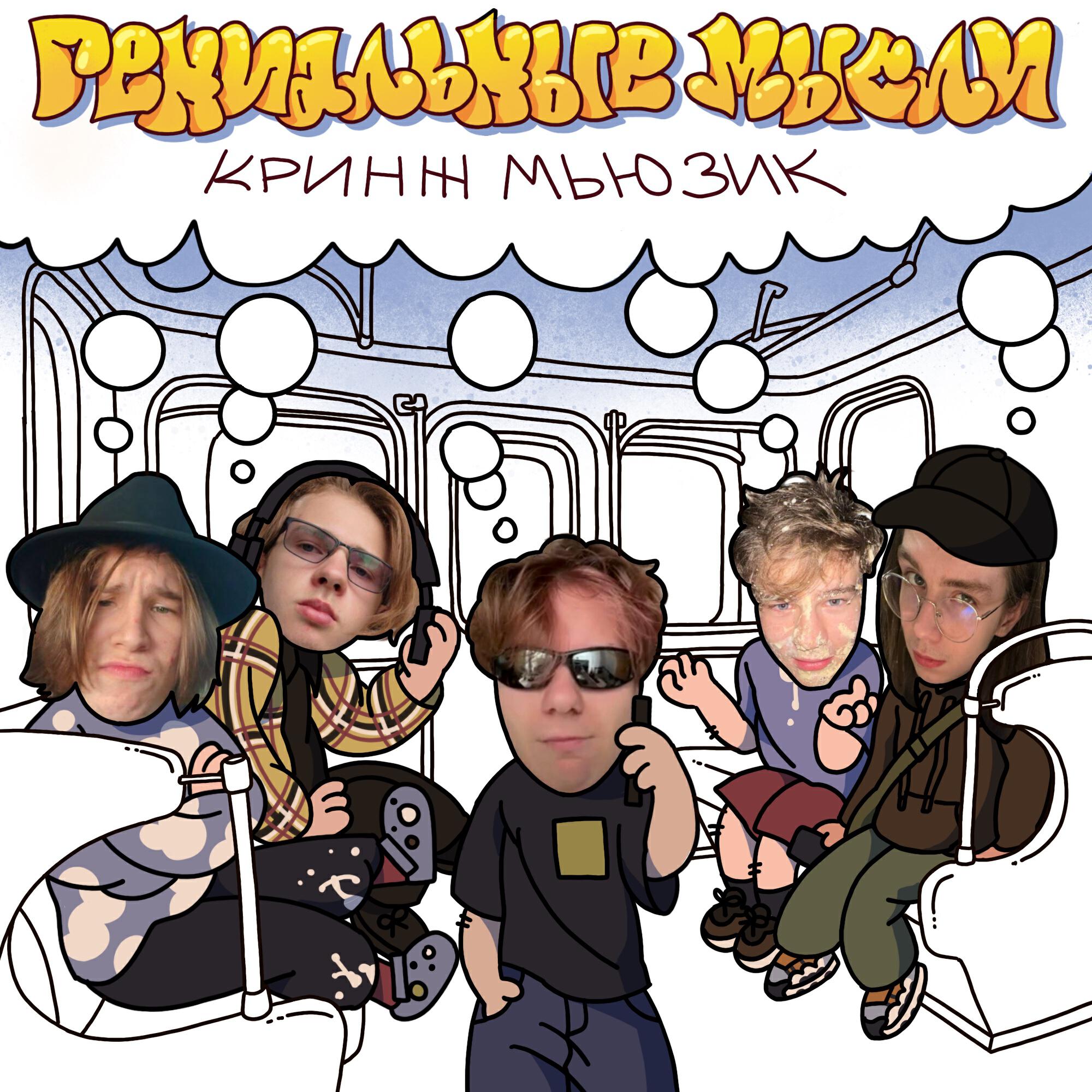 Релиз кринж мьюзик