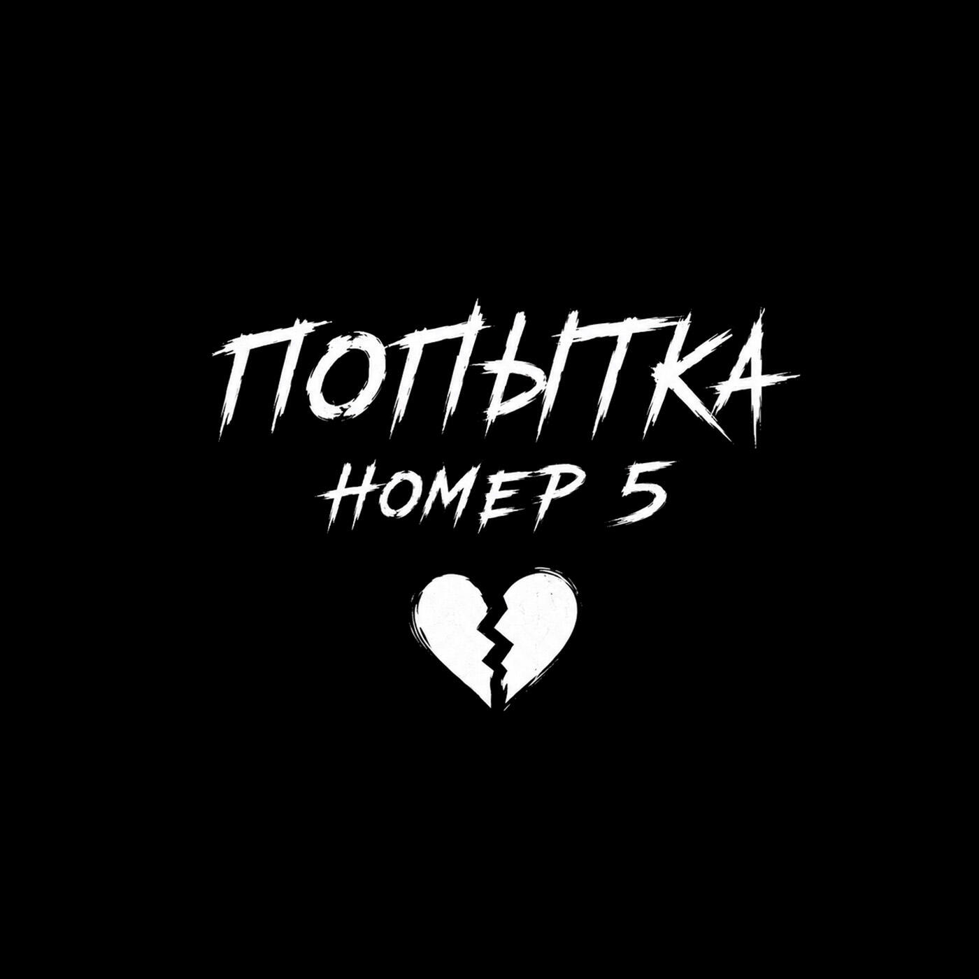 Релиз Попытка номер 5