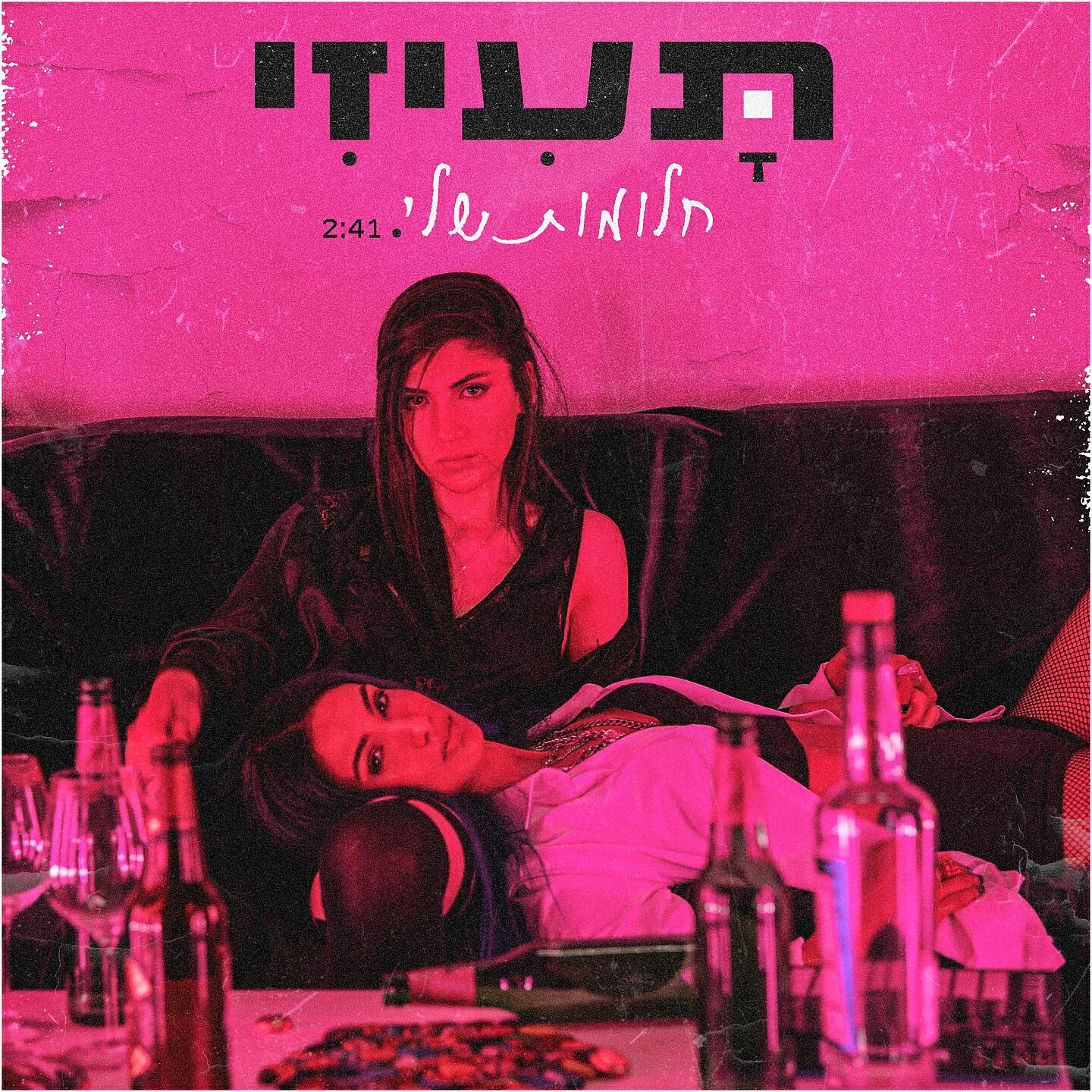 Релиз חלומות שלי