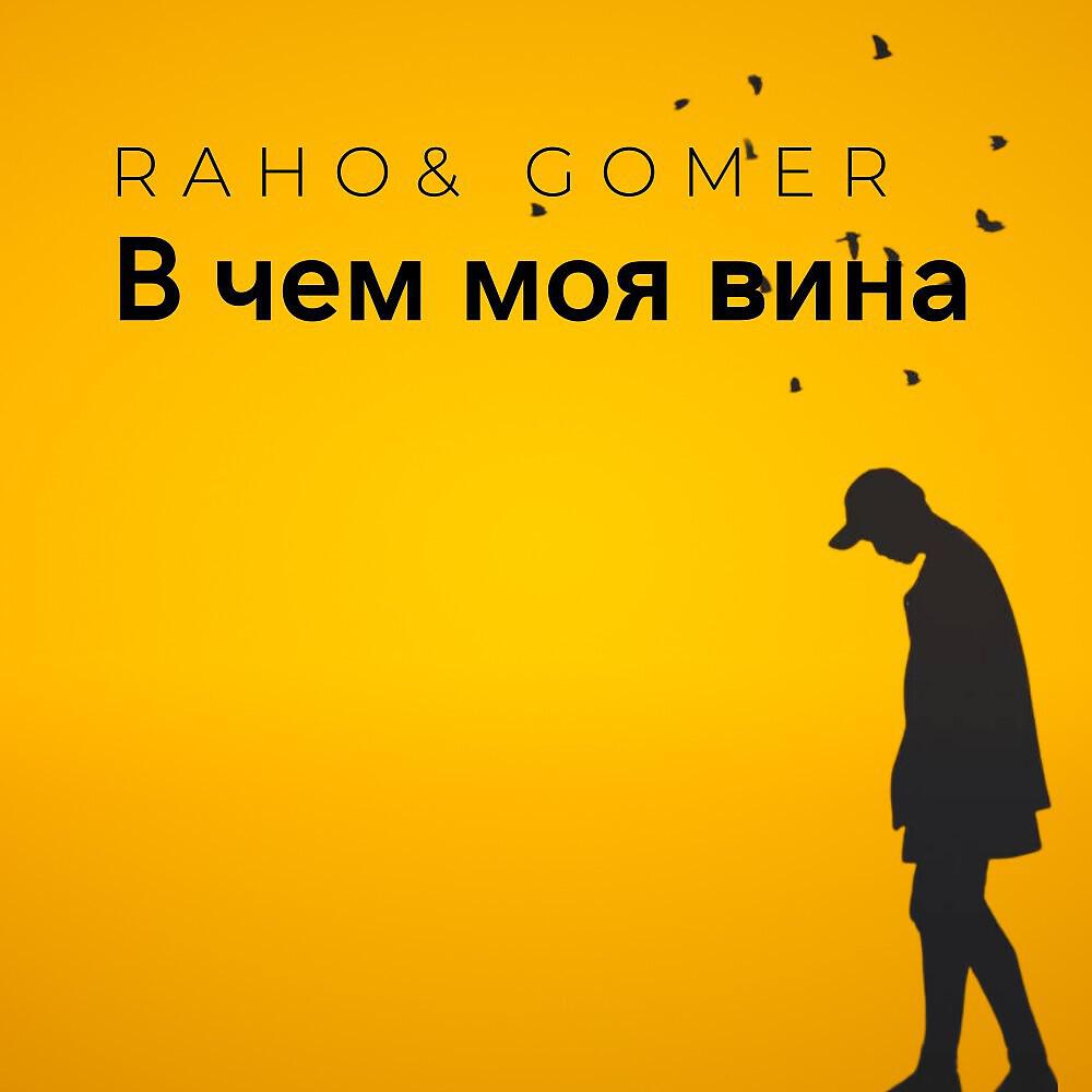 Релиз В чем моя вина