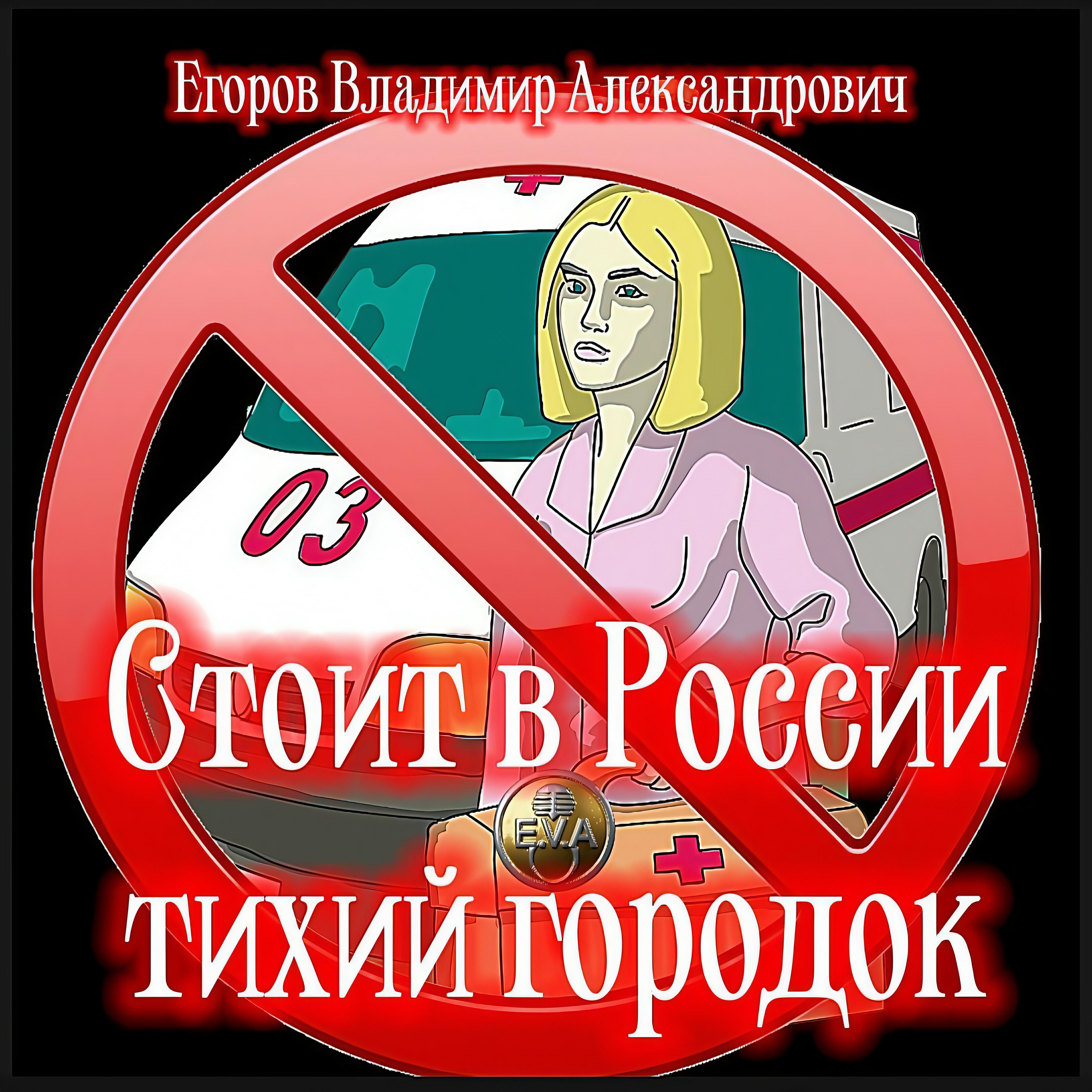 Релиз Стоит в России тихий городок