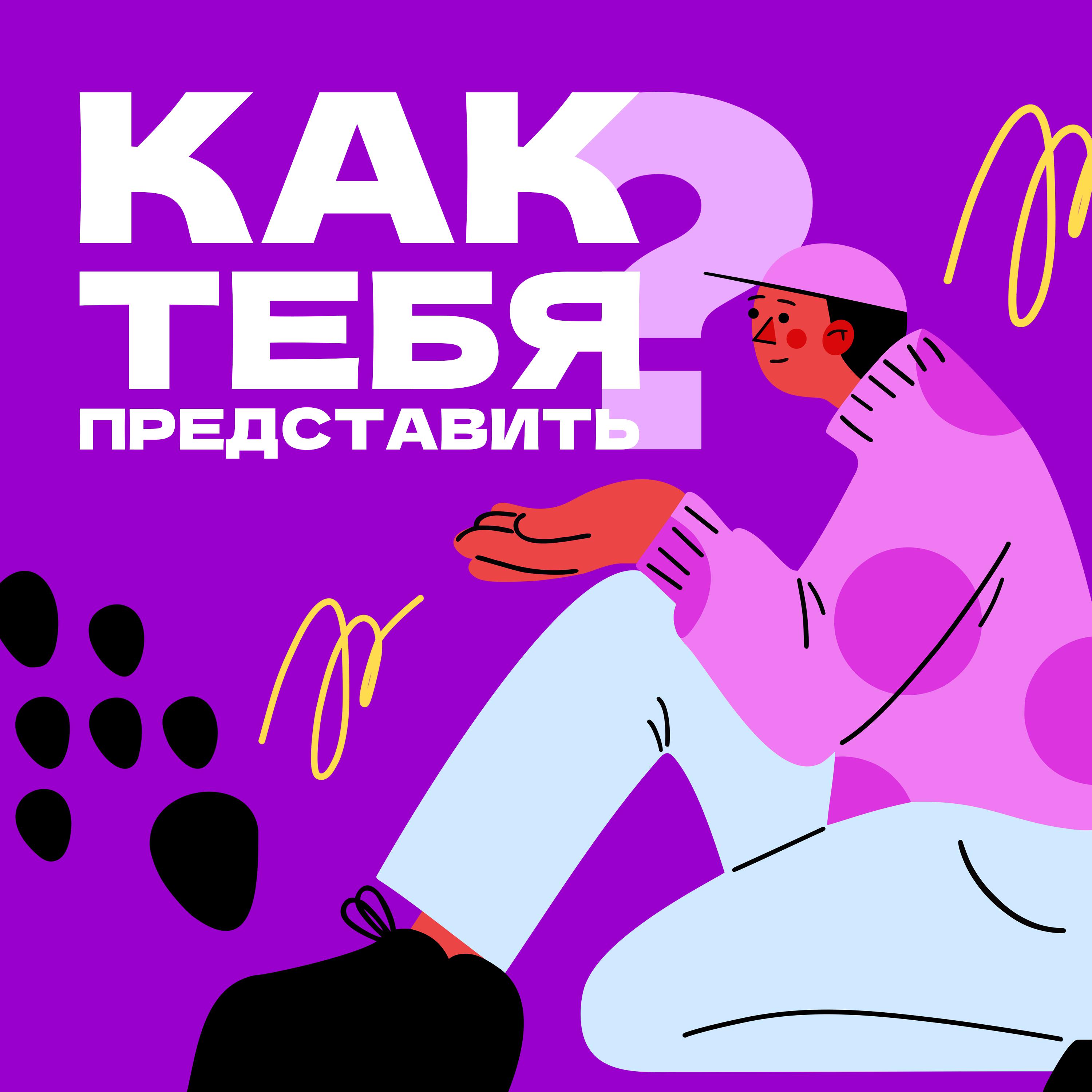 Подкаст Как тебя представить?