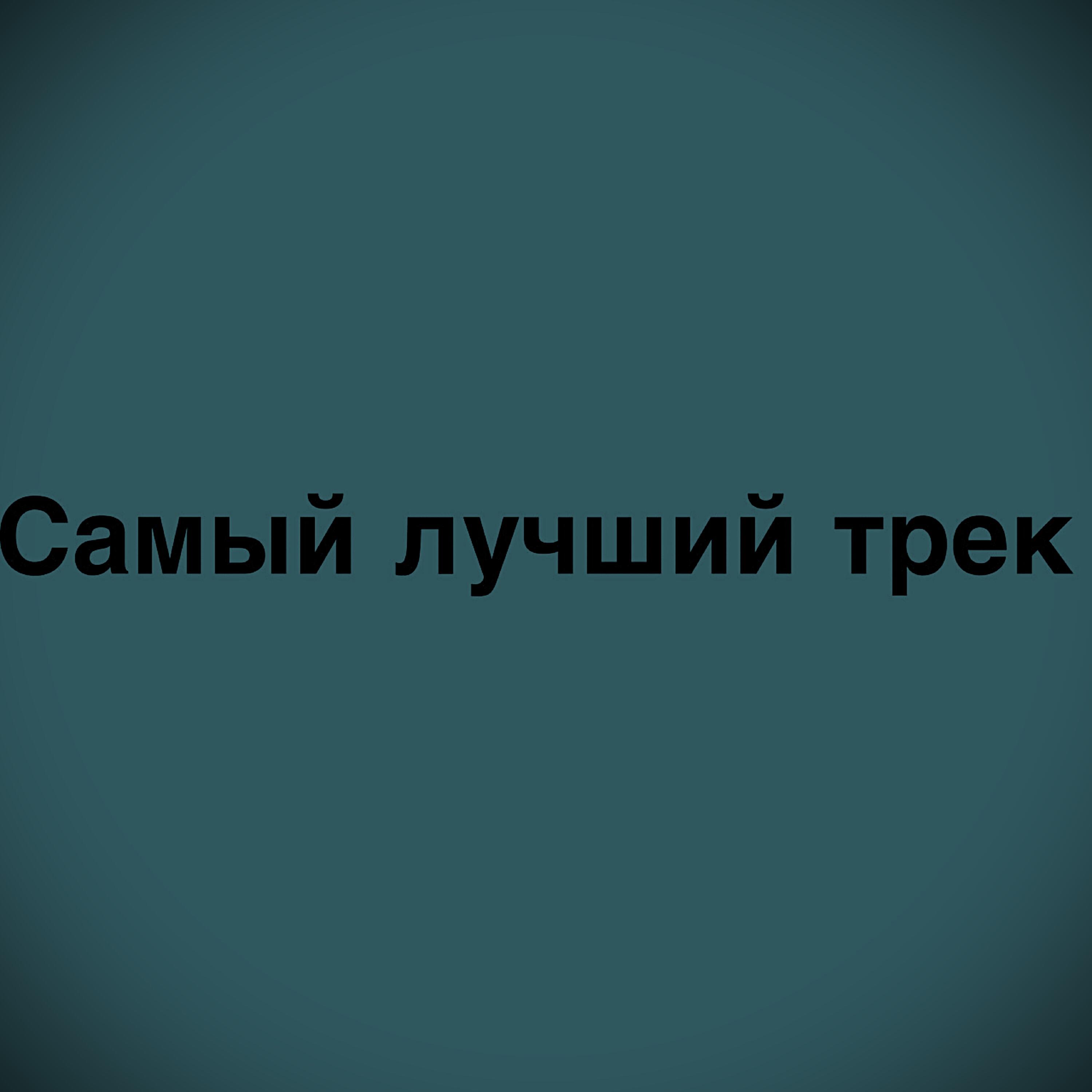 Релиз самый лучший трек