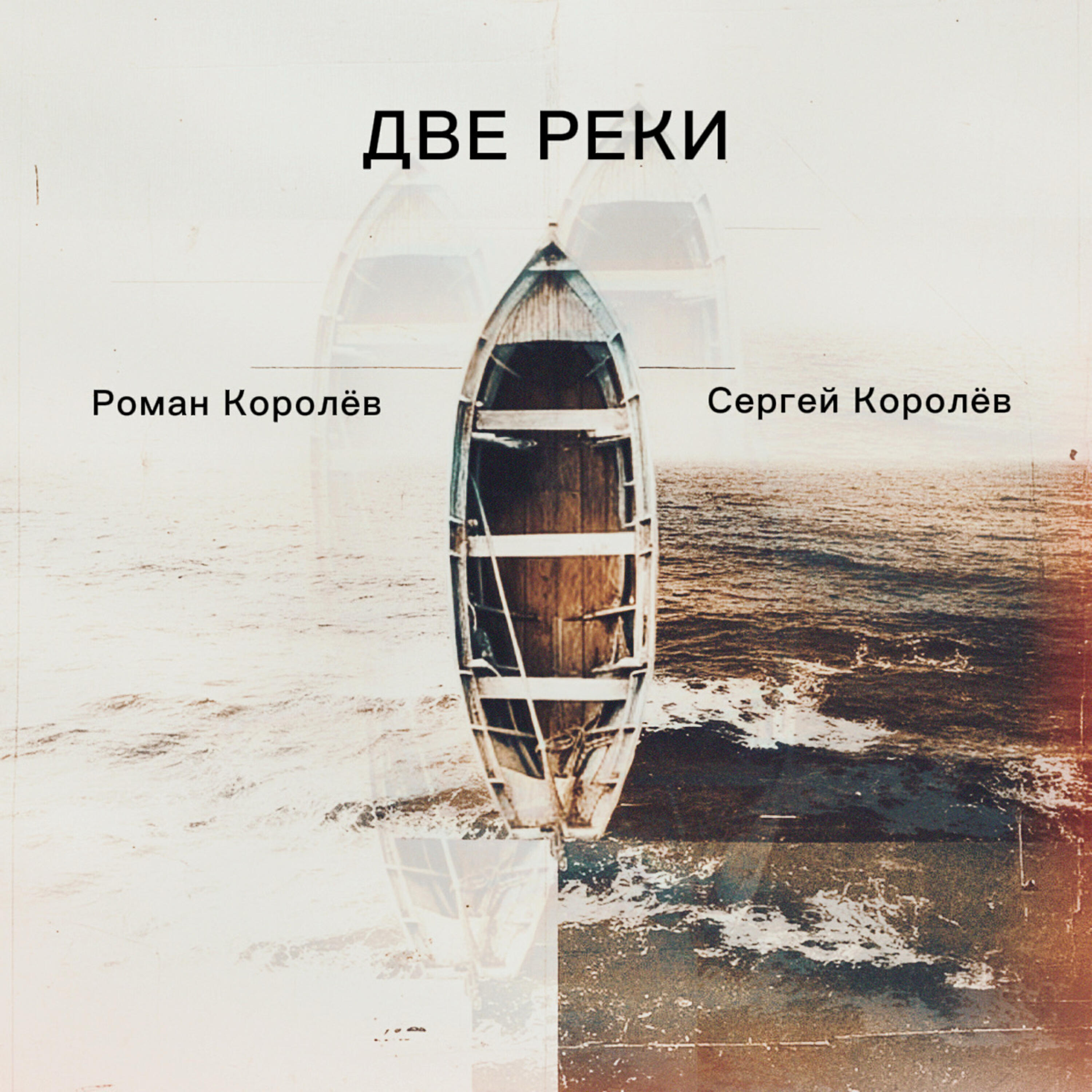 Релиз Две реки