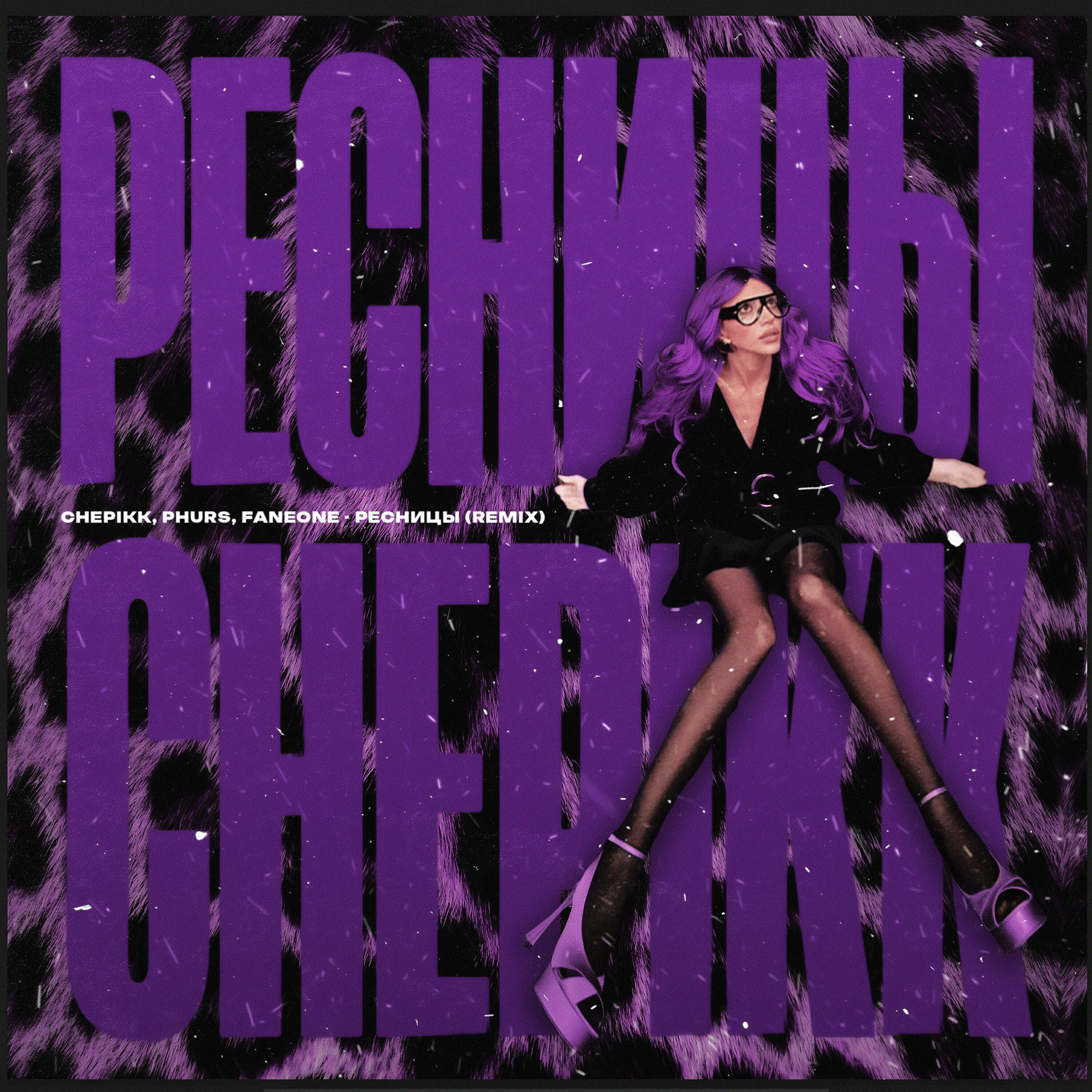 CHEPIKK, PHURS, FanEOne - Ресницы (Remix)