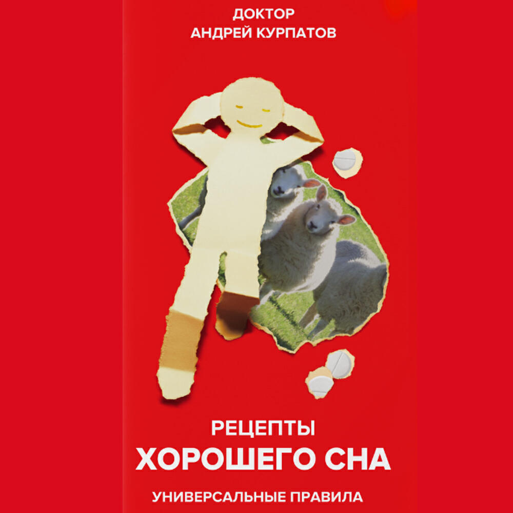Книга Рецепты хорошего сна
