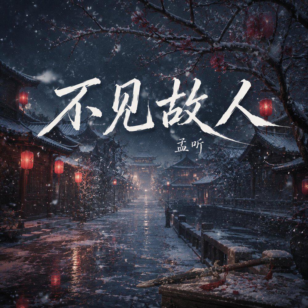 Релиз 不见故人