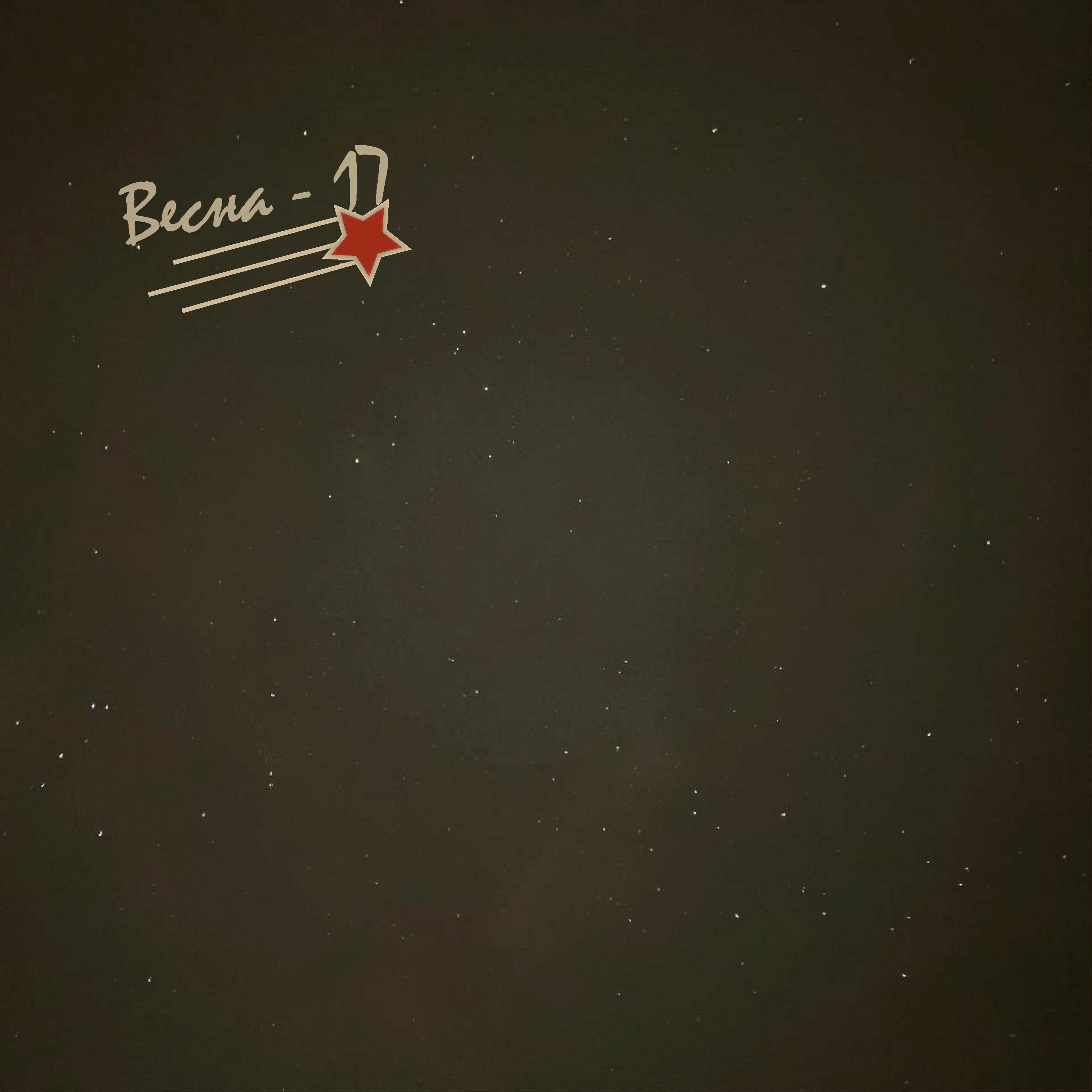 Релиз Весна - 17