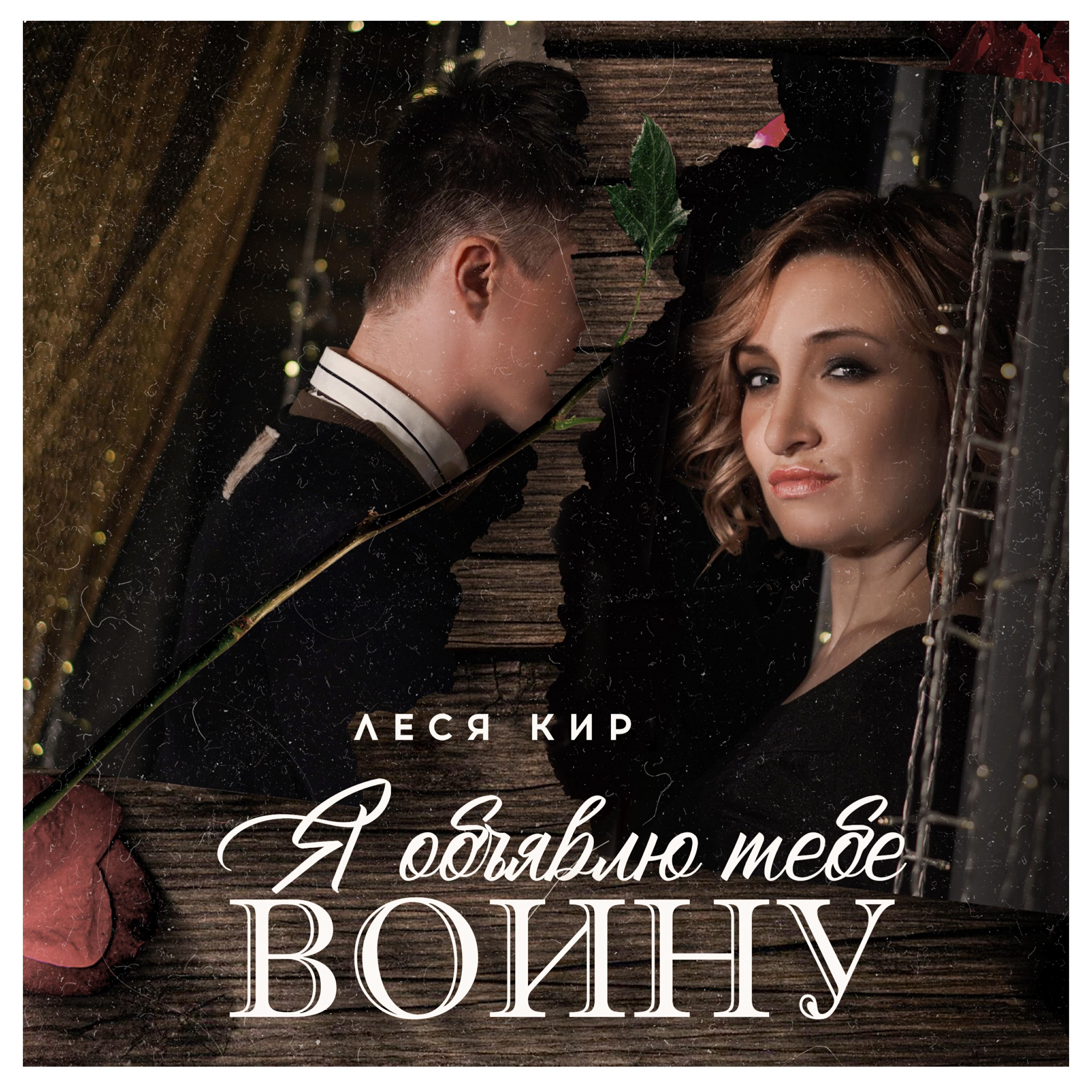 Постер альбома Я объявлю тебе войну