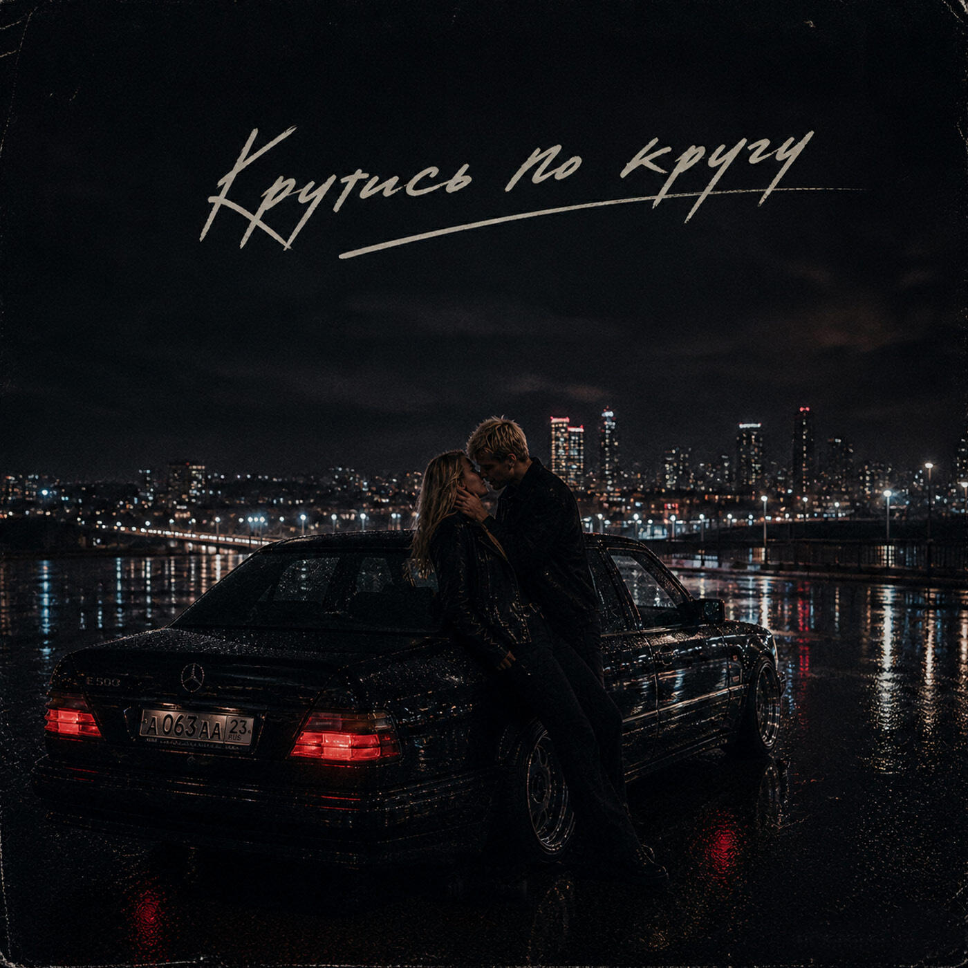 Релиз Крутись по Кругу