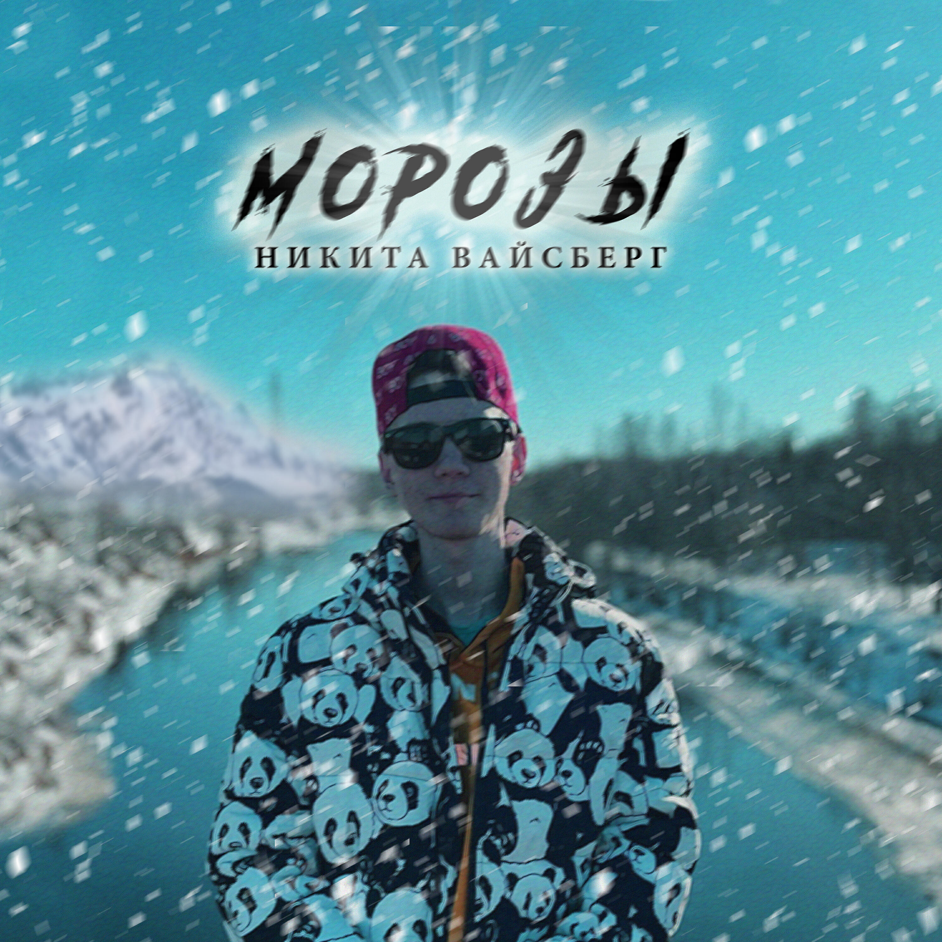 Релиз Морозы