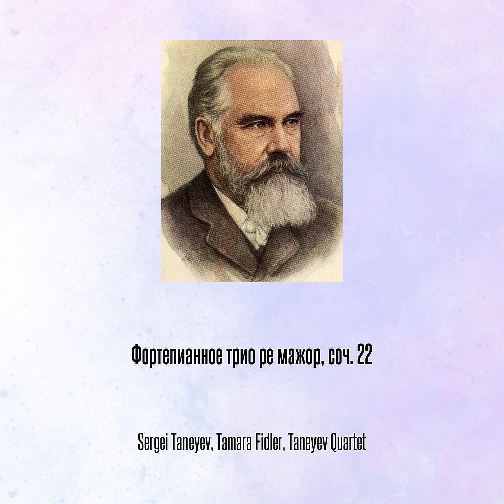 Релиз Фортепианное трио ре мажор, соч. 22