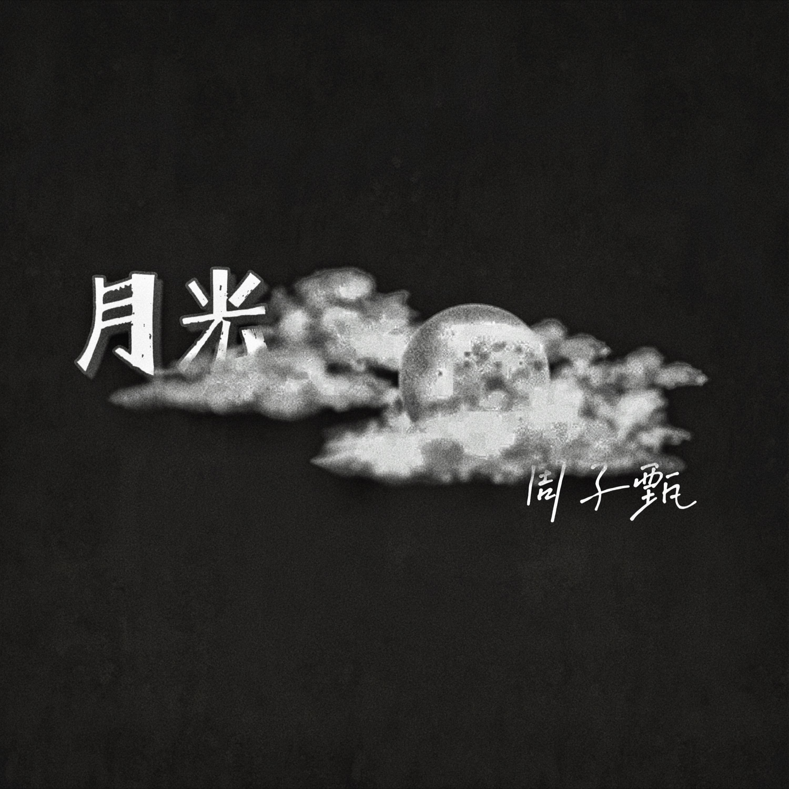 Релиз 月光