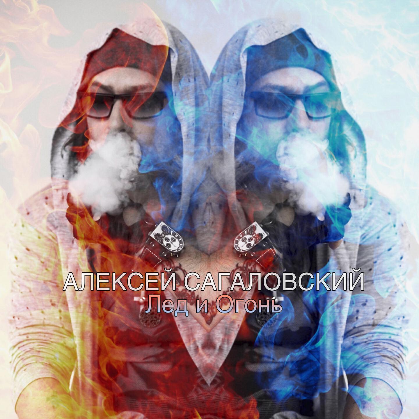 Релиз Лед и огонь