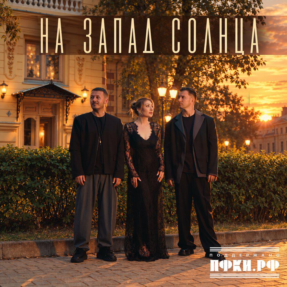 Релиз На запад Солнца