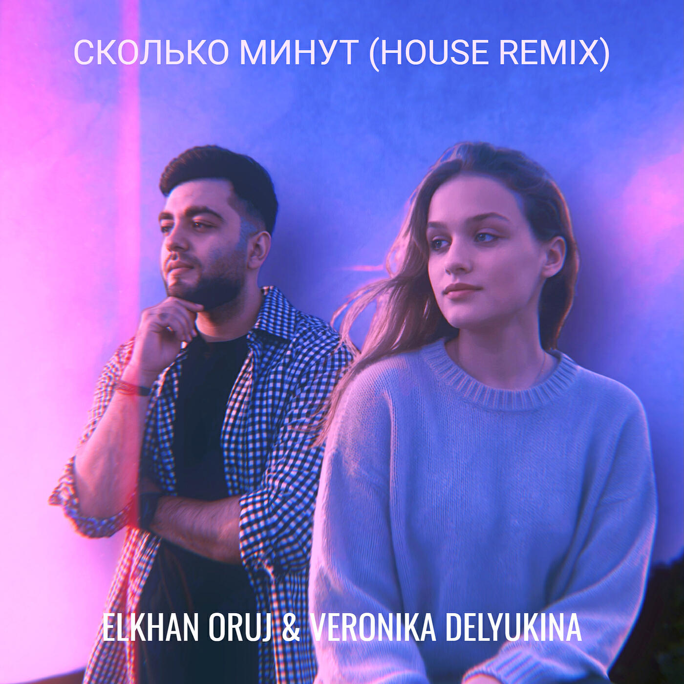 Релиз Сколько минут (house remix)