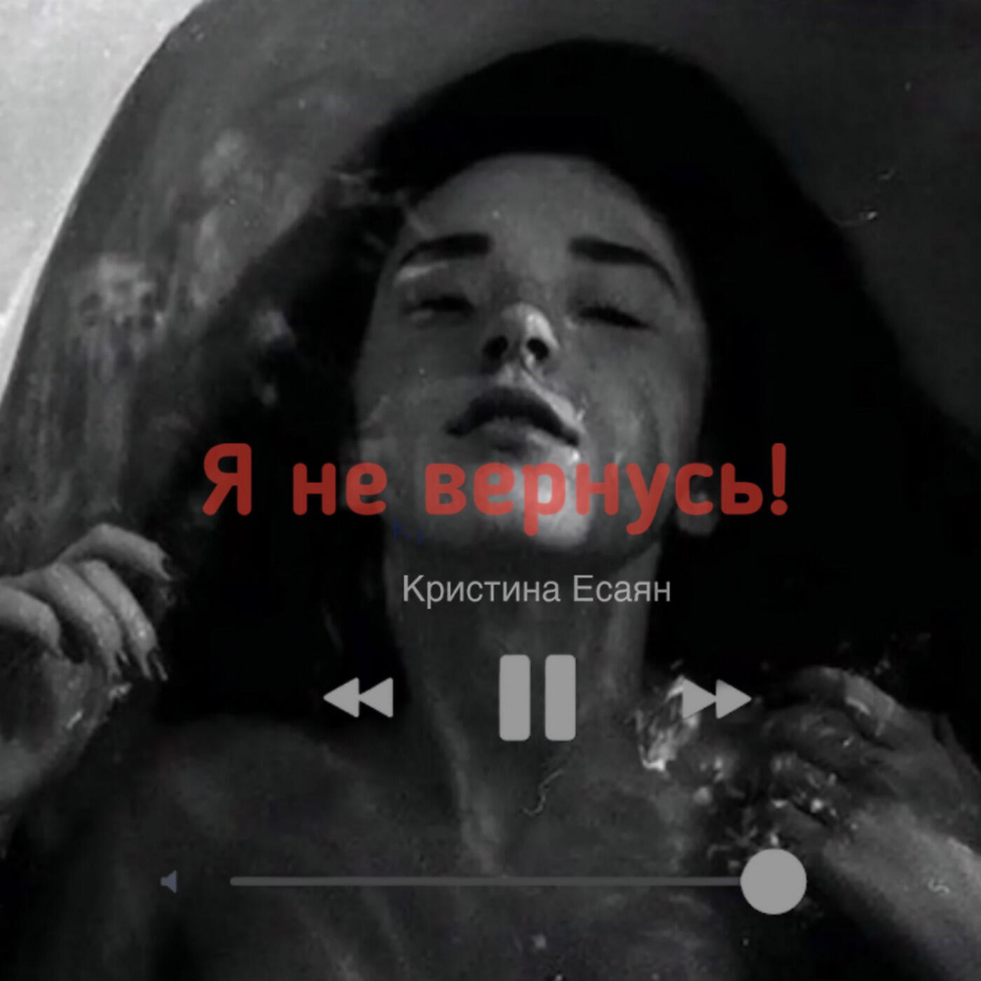 Релиз Я Не Вернусь
