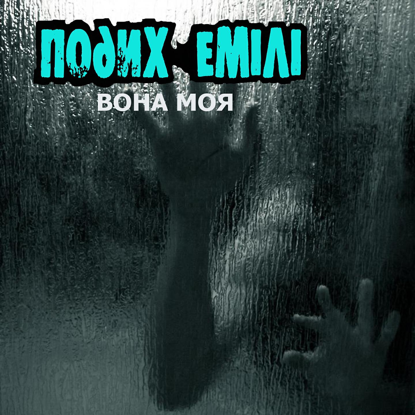 Релиз Вона моя