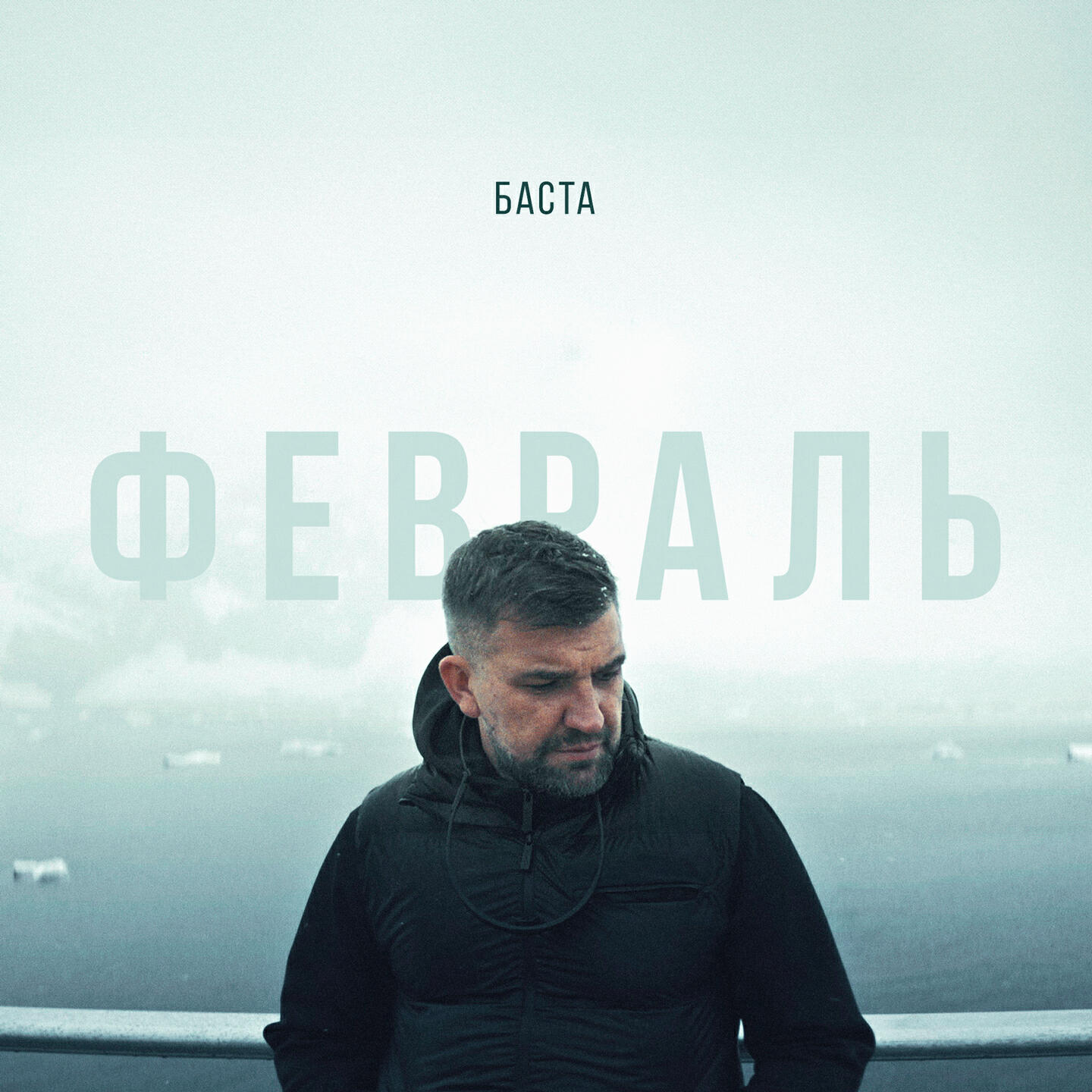 Релиз Февраль