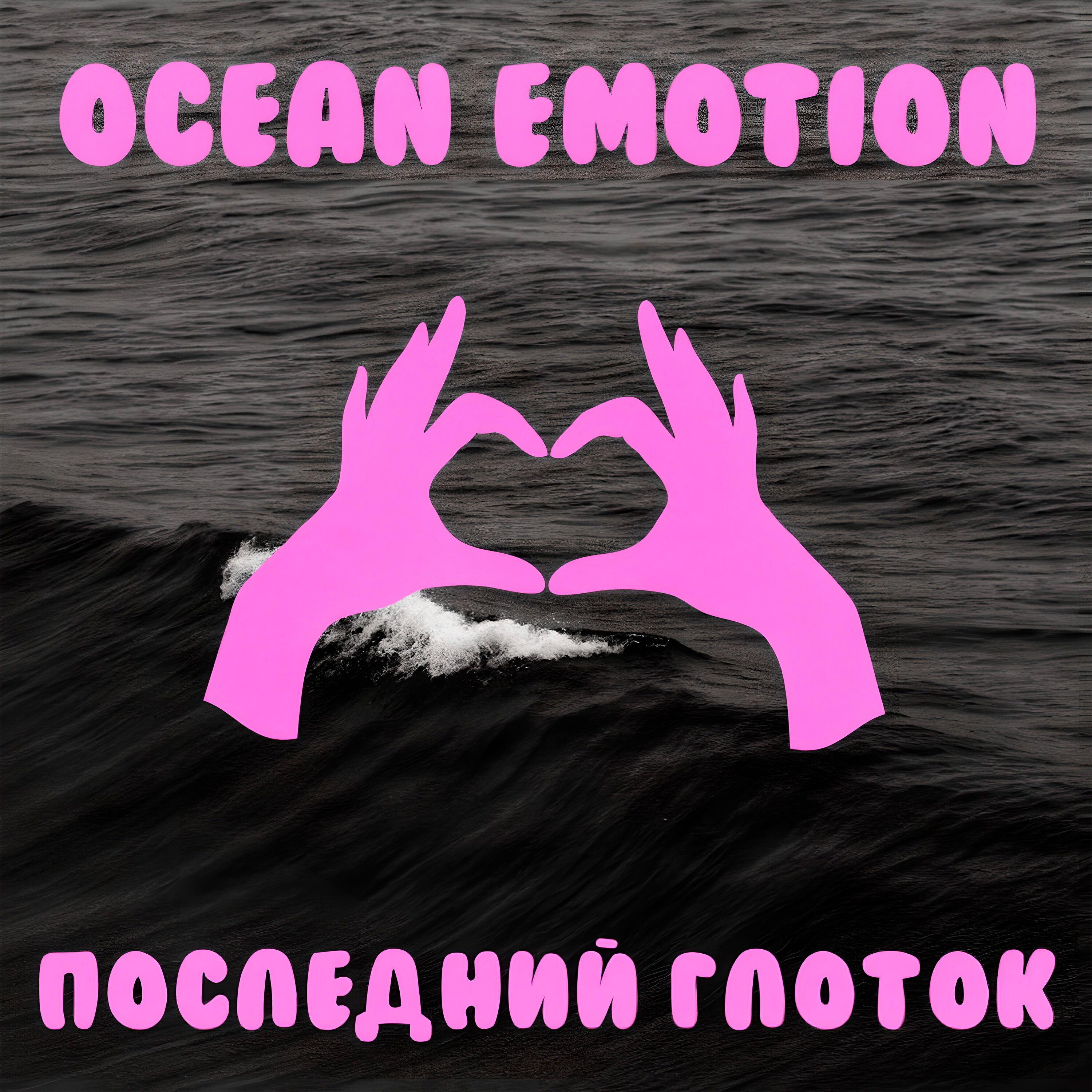 Релиз ПОСЛЕДНИЙ ГЛОТОК
