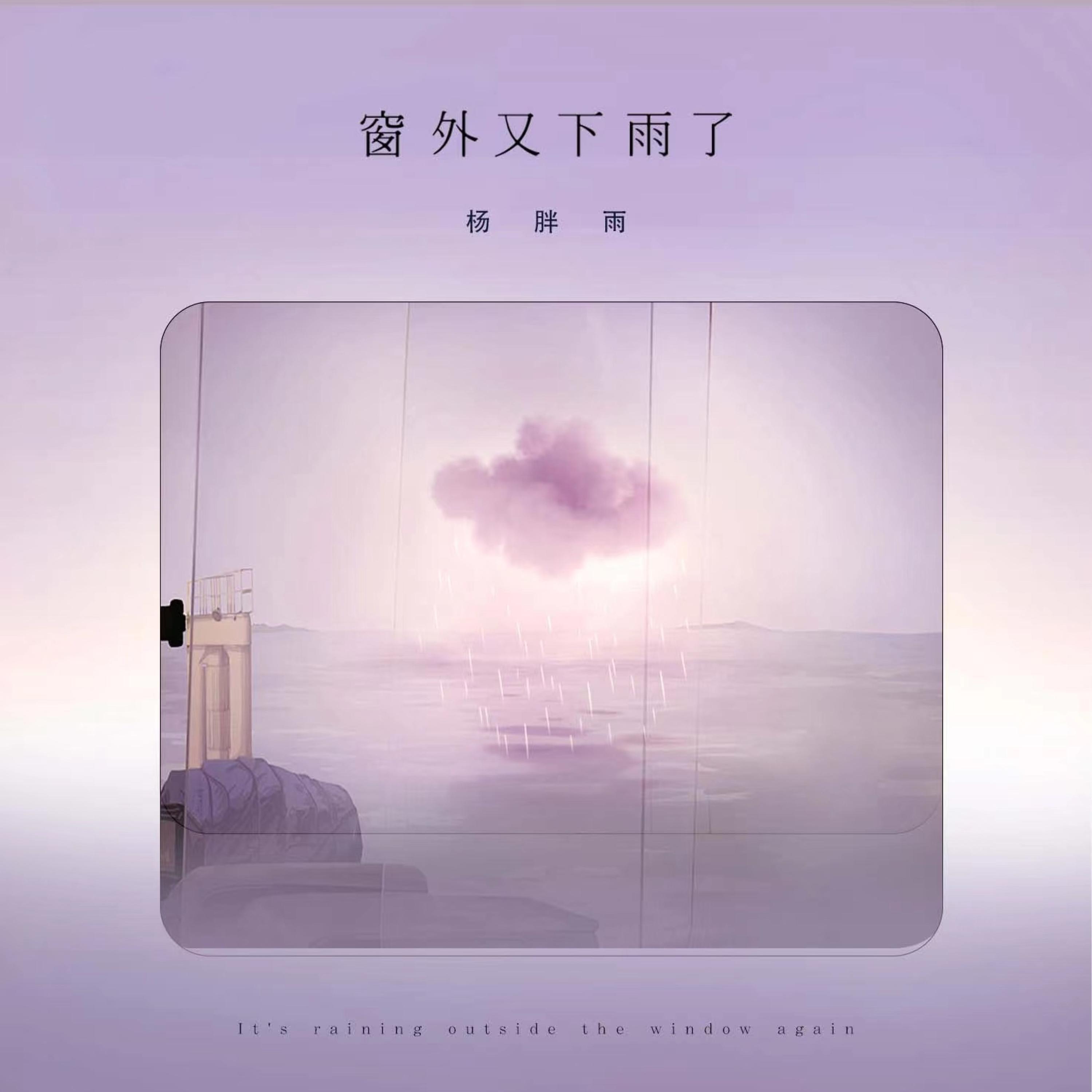Релиз 窗外又下雨了