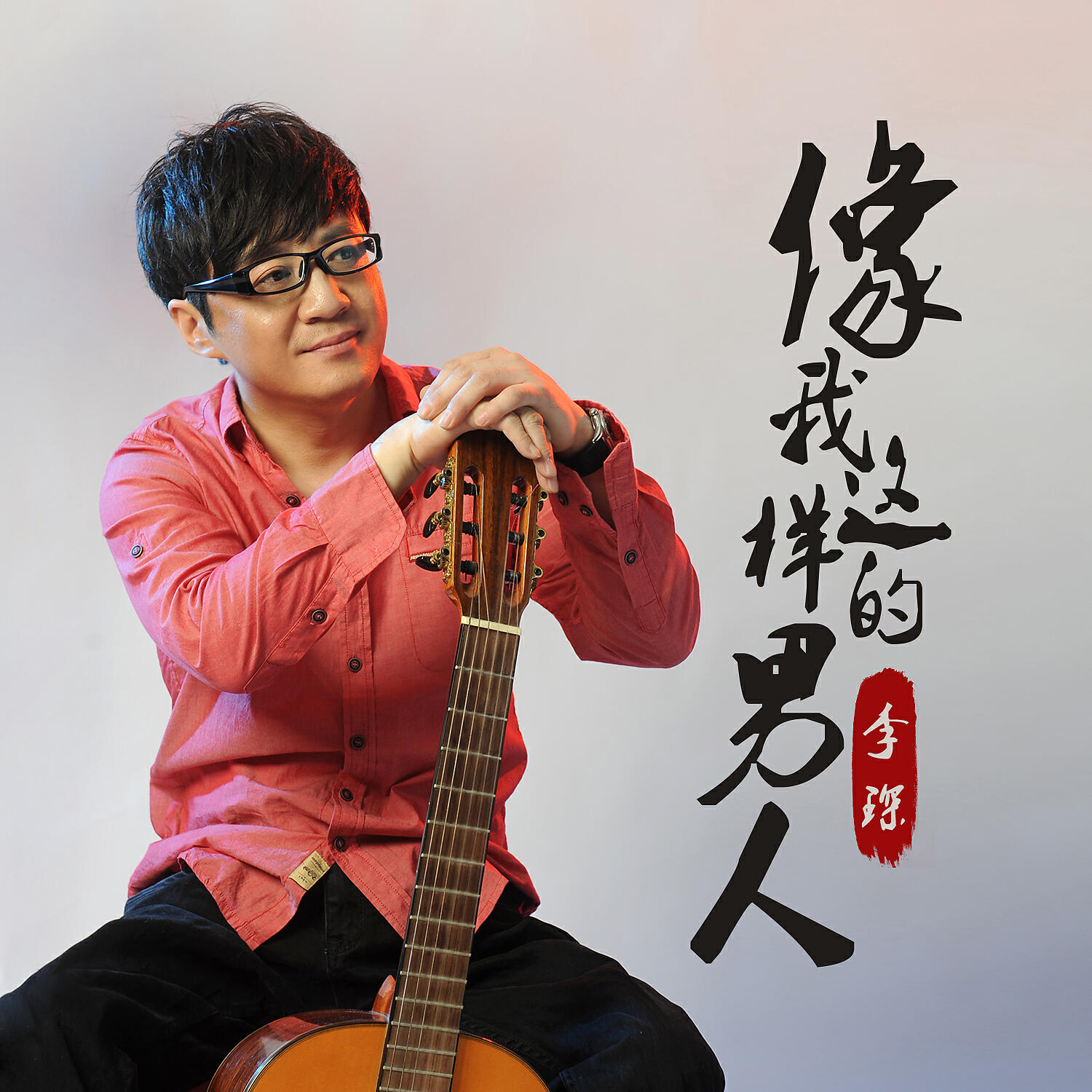 Релиз 像我这样的男人