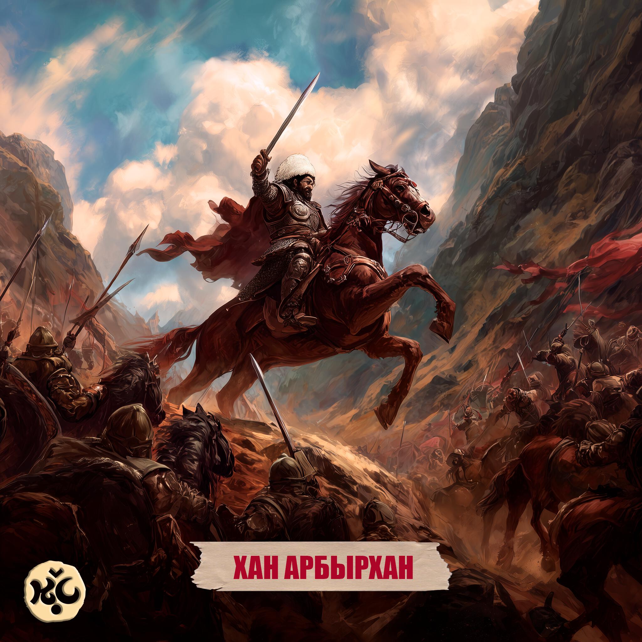 Релиз Хан Арбырхан