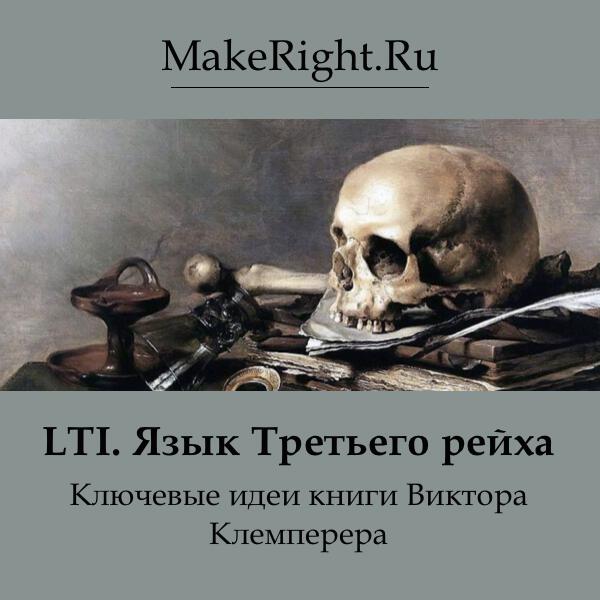 Книга LTI. Язык Третьего рейха